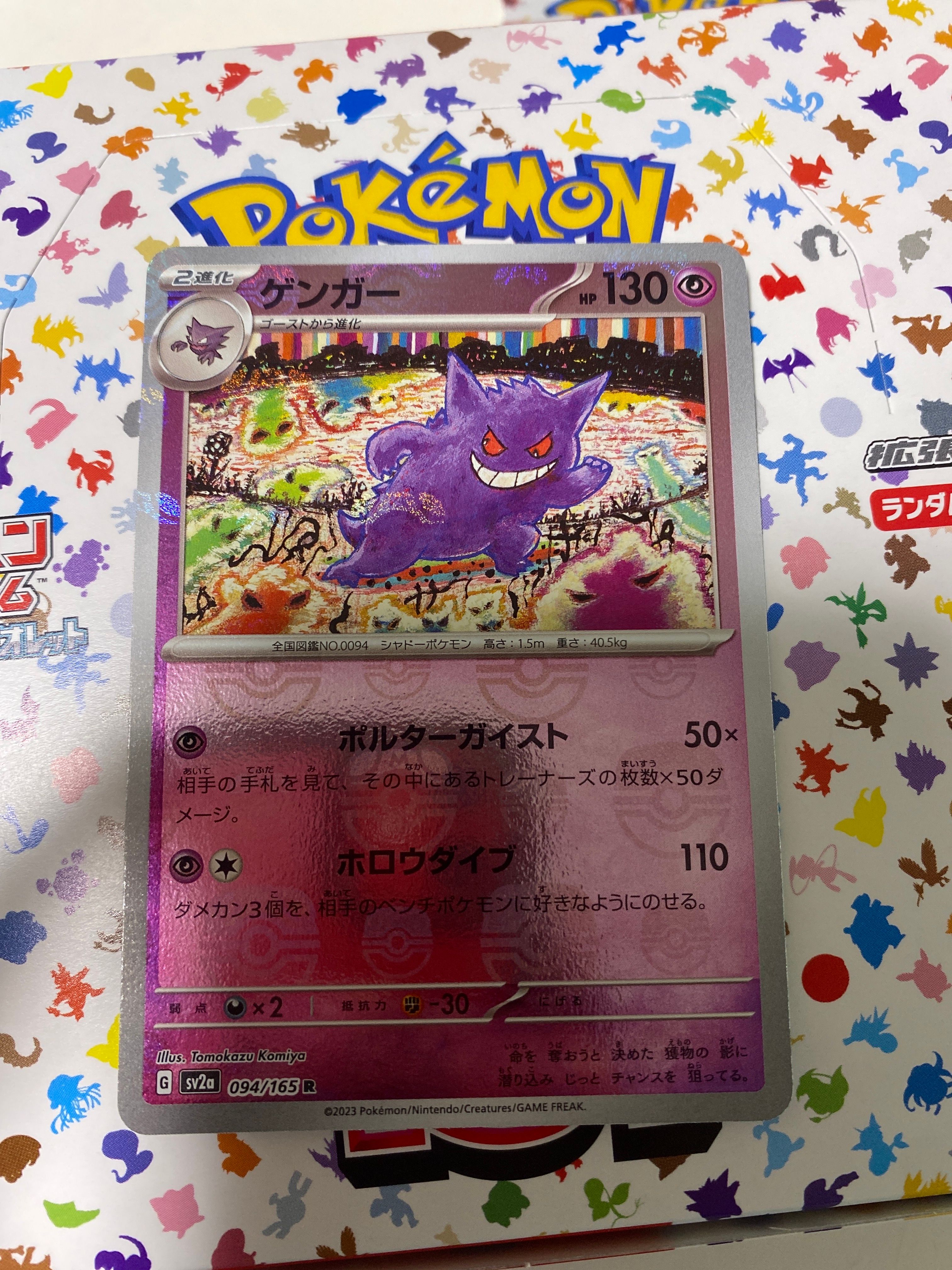 ゲンガー R: マスターボールミラー[SV2a 094/165](強化拡張パック「ポケモンカード151」)