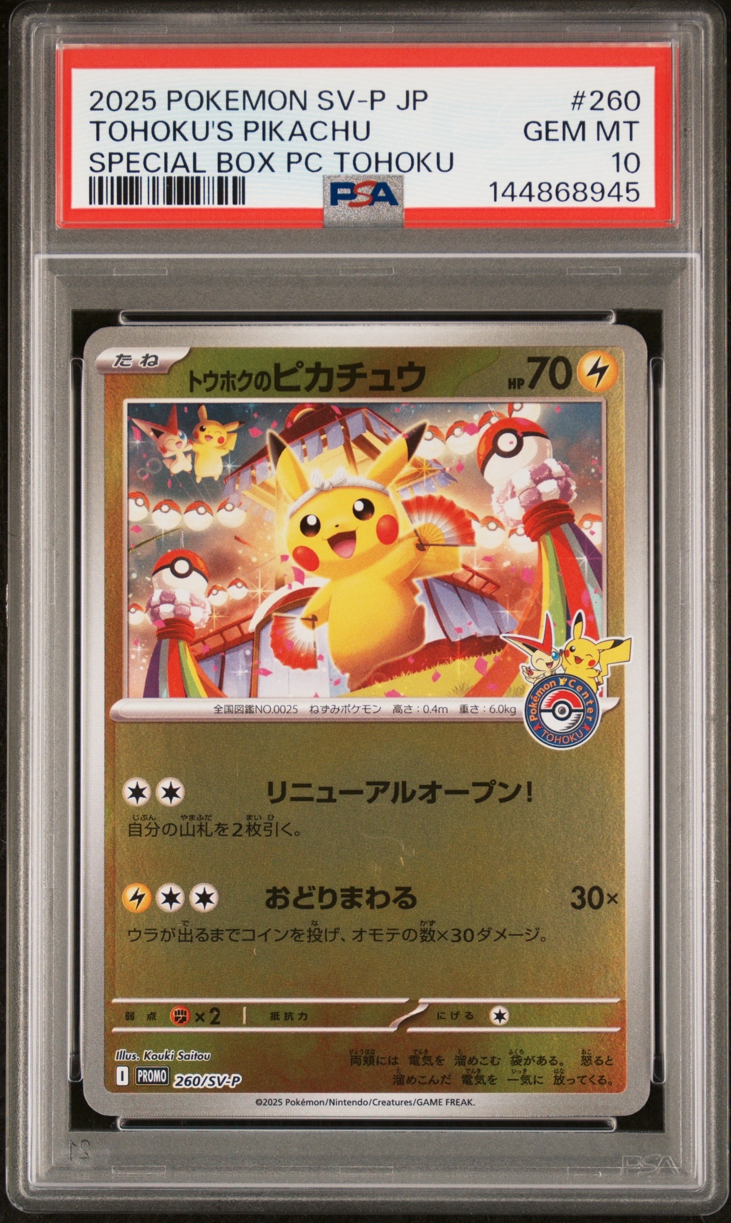 トウホクのピカチュウ P [SV-P 260](スペシャルBOX「ポケモンセンタートウホク」)