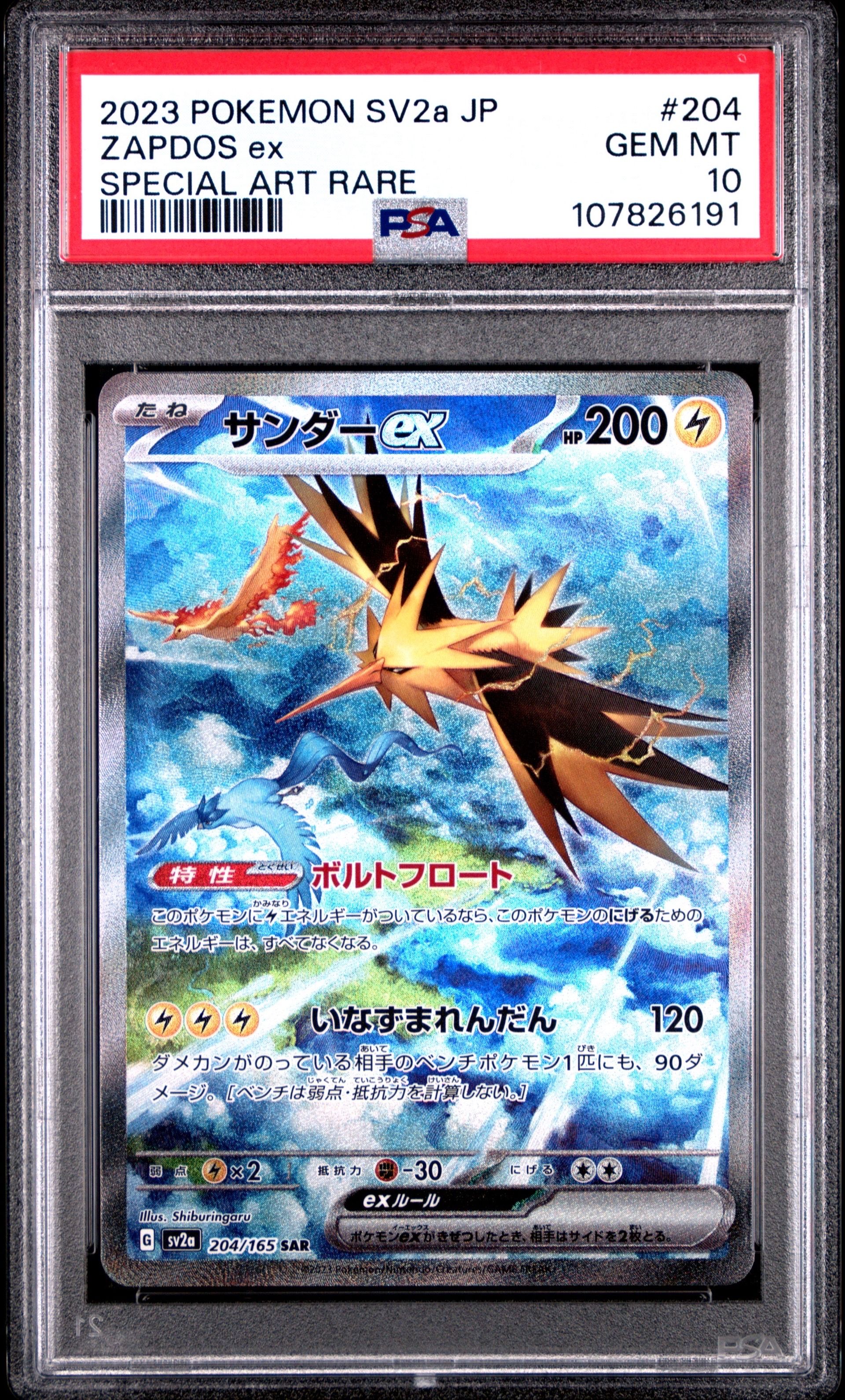 サンダーex SAR[SV2a 204/165](強化拡張パック「ポケモンカード151」)