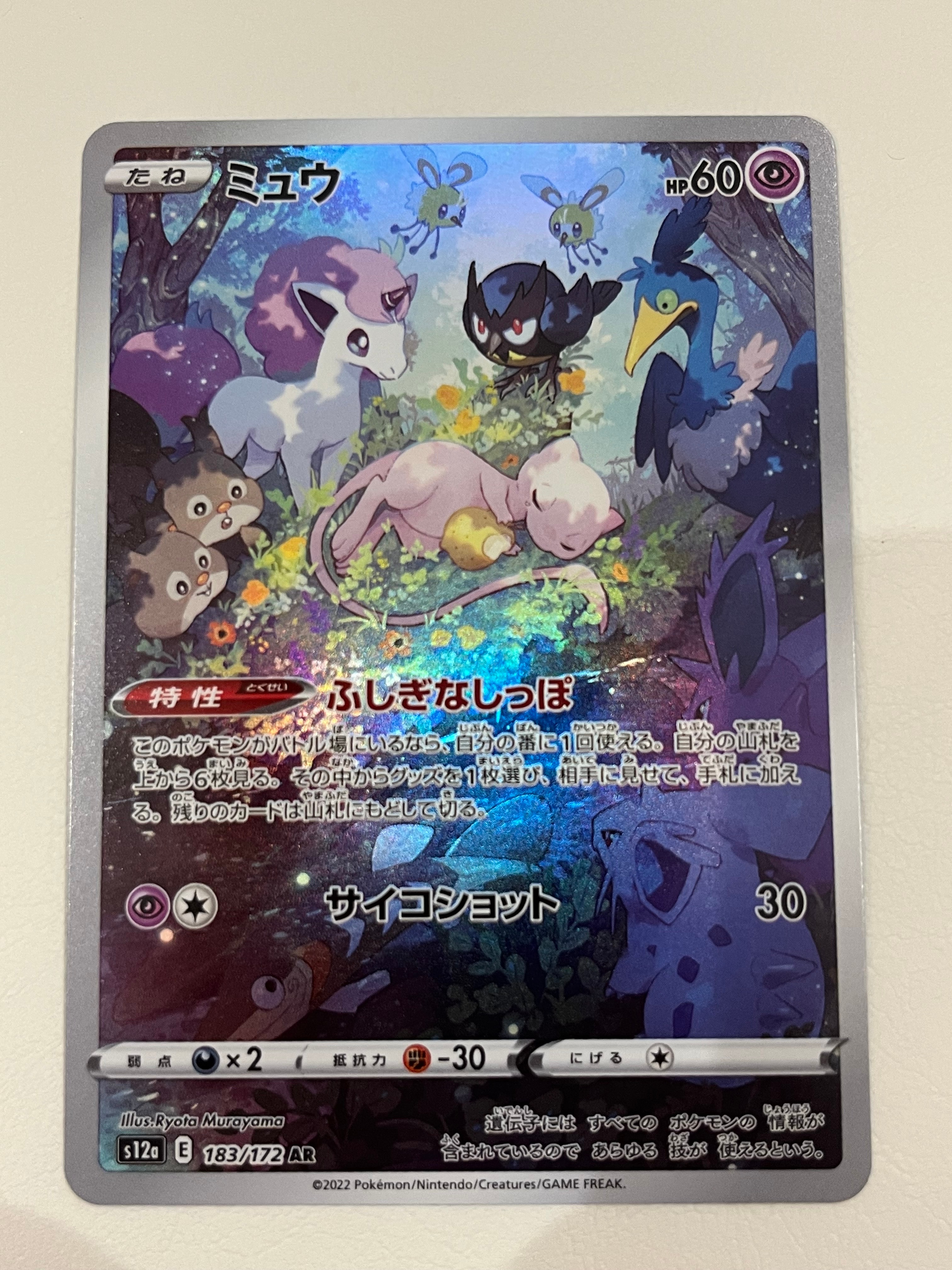 ミュウ AR[s12a 183/172](ハイクラスパック「VSTARユニバース」)