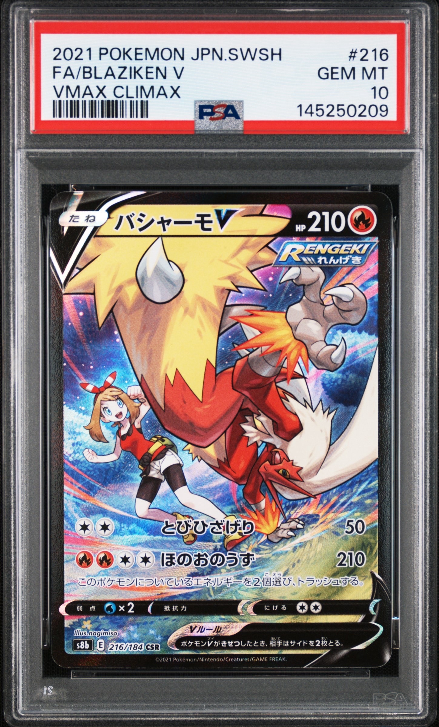 バシャーモV CSR[S8b 216/184](ハイクラスパック「VMAXクライマックス