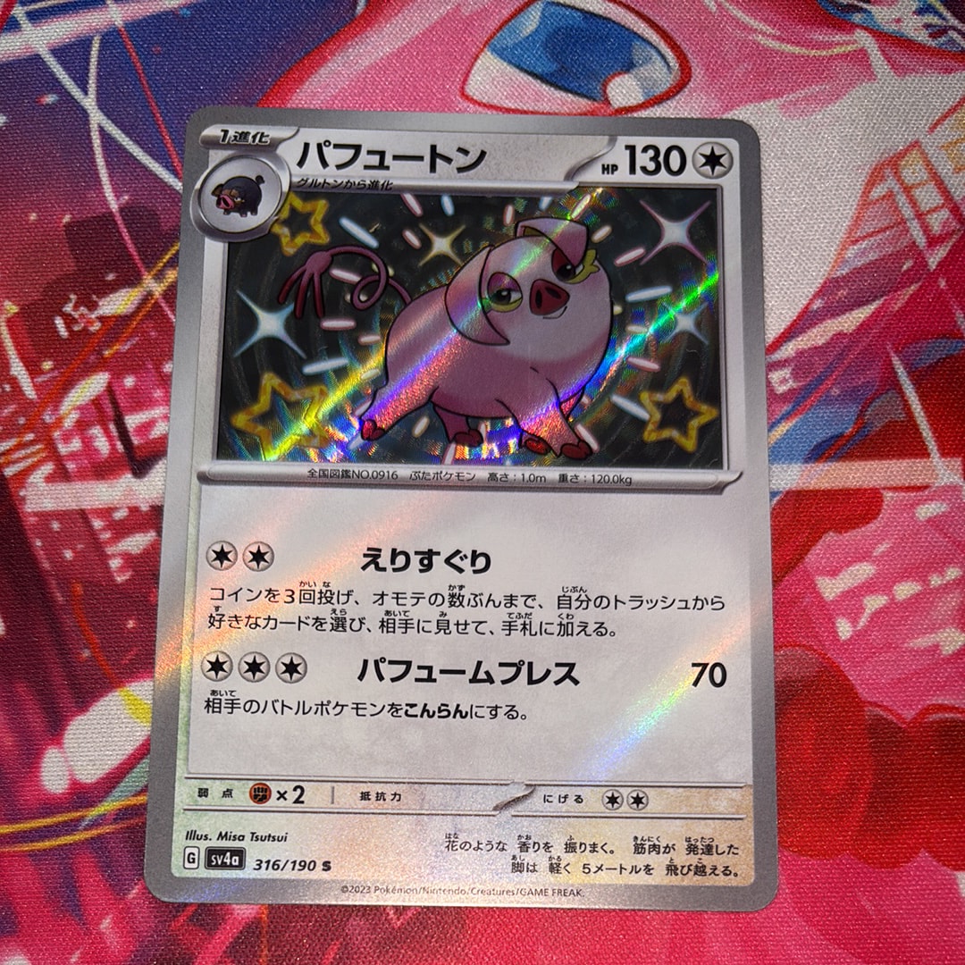 パフュートン S [SV4a 316/190](ハイクラスパック「シャイニートレジャーex」)