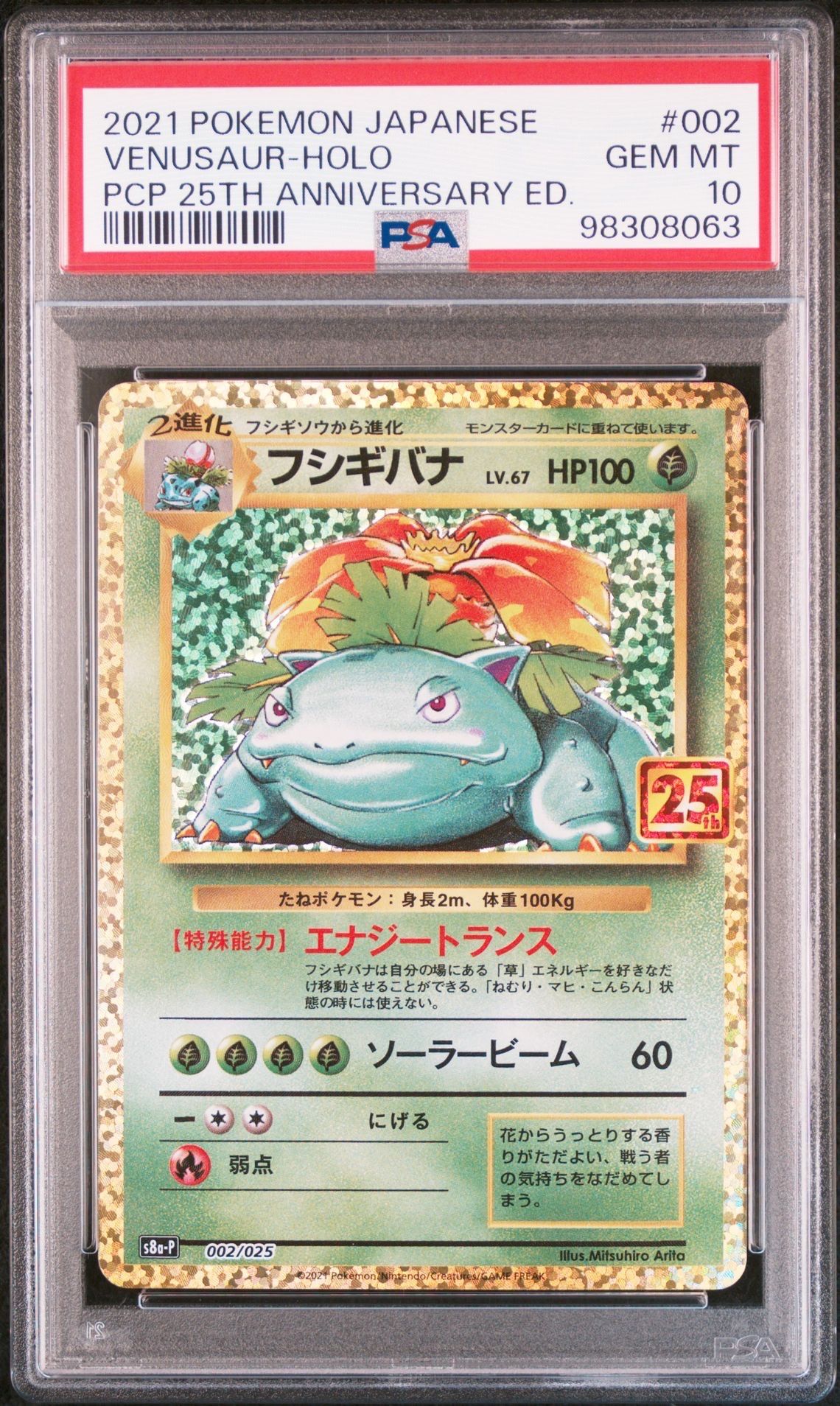 フシギバナ: プロモ[S8a-P 002/025](プロモカードパック 25th ANNIVERSARY edition)