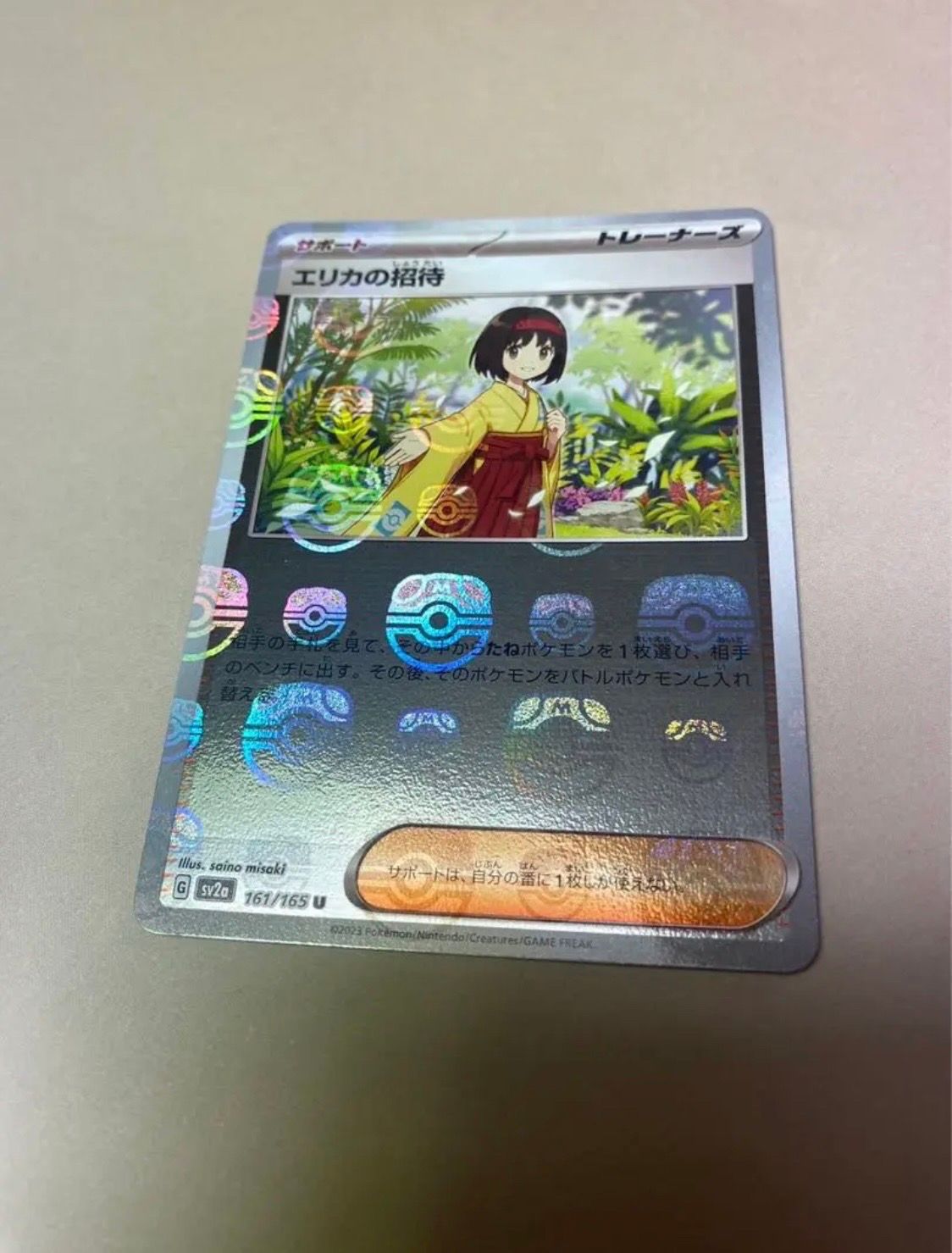 エリカの招待 U: マスターボールミラー[SV2a 161/165](強化拡張パック「ポケモンカード151」)