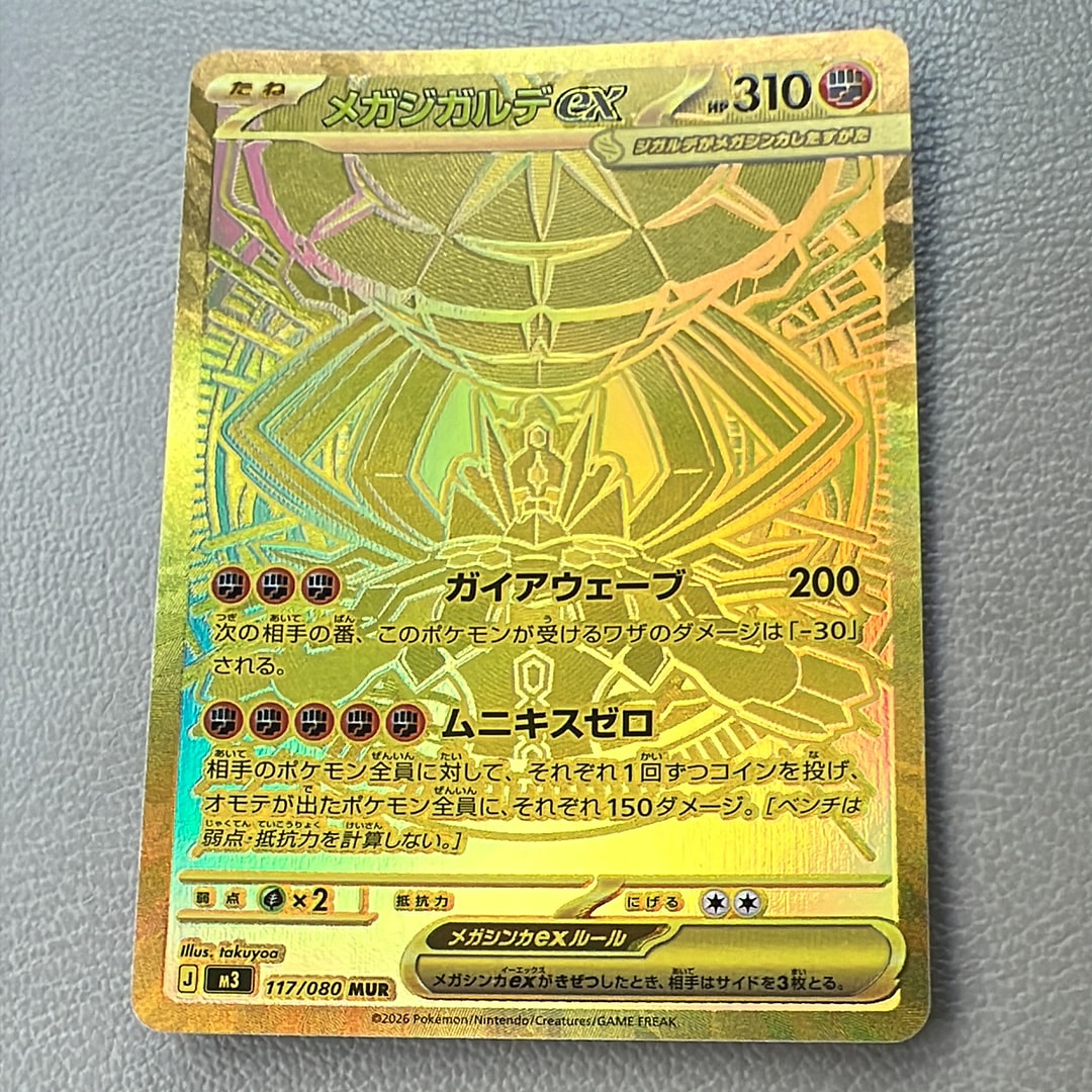メガジガルデex MUR [M3 117/080](拡張パック「ムニキスゼロ」)