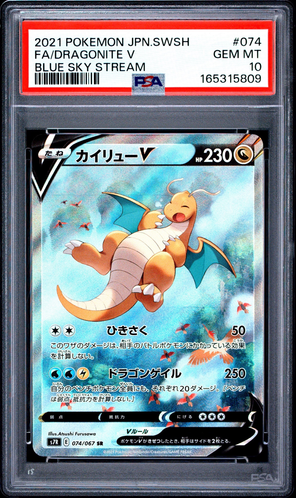 カイリューV SR: SA[S7R 074/067](拡張パック「蒼空ストリーム」)