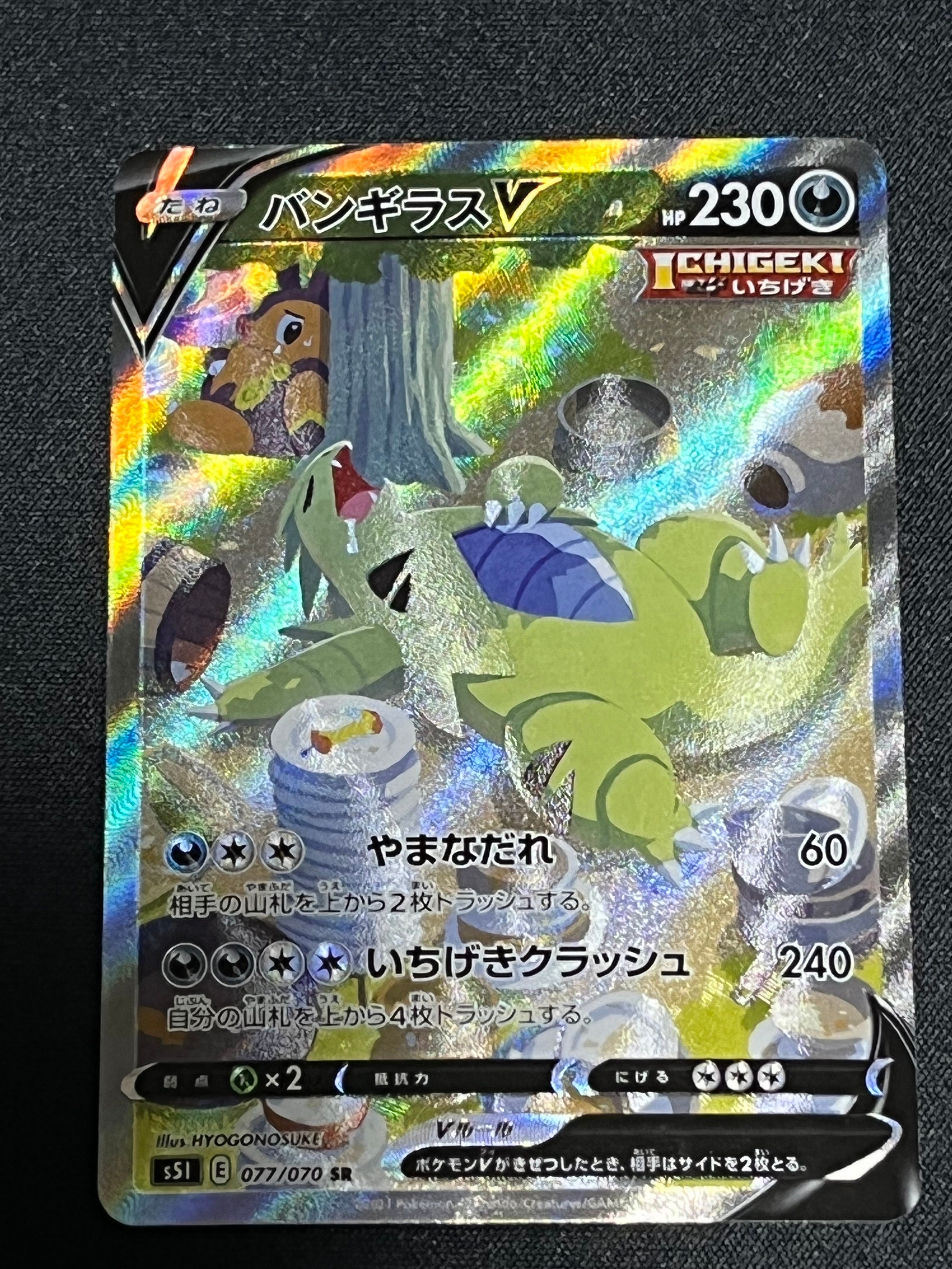 バンギラスV SR: SA[S5I 077/070](拡張パック「一撃マスター」)