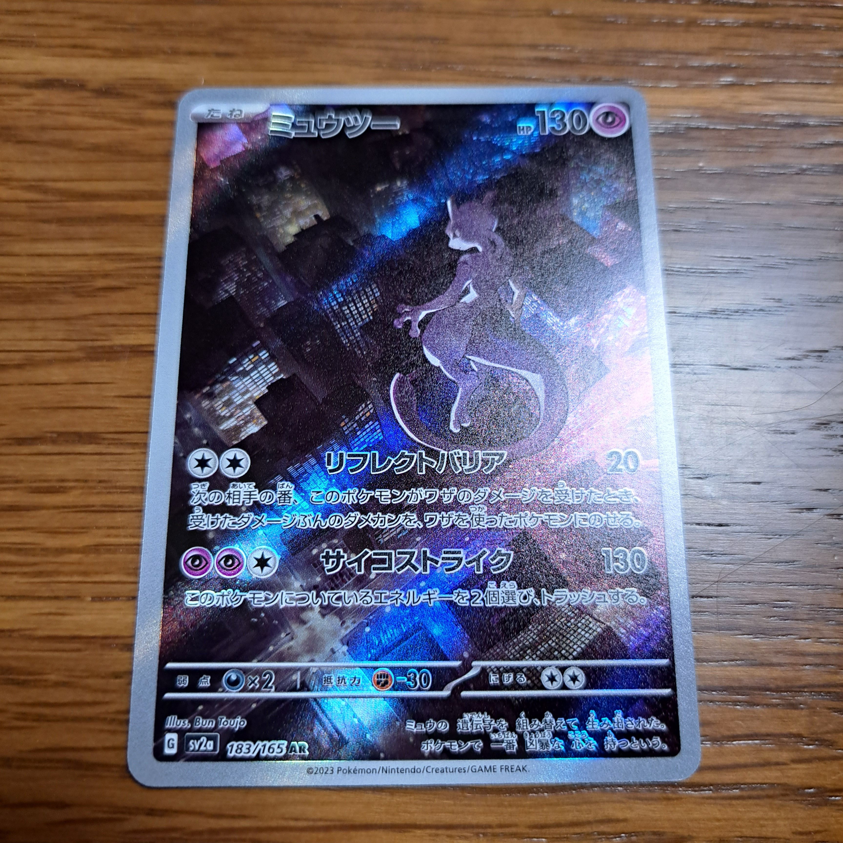 ミュウツー AR[SV2a 183/165](強化拡張パック「ポケモンカード151」)