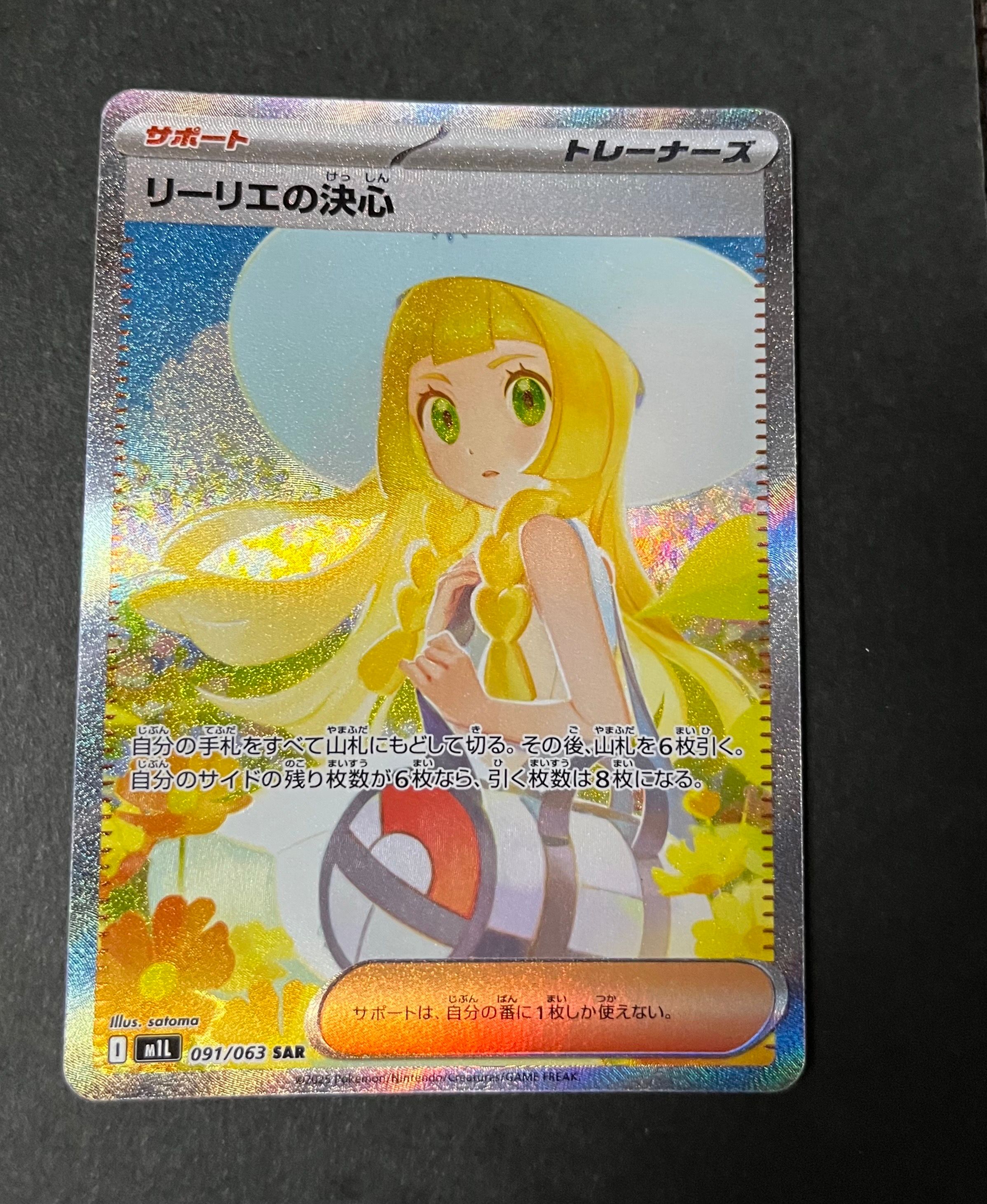 リーリエの決心 SAR [M1L 091/063](拡張パック「メガブレイブ」)