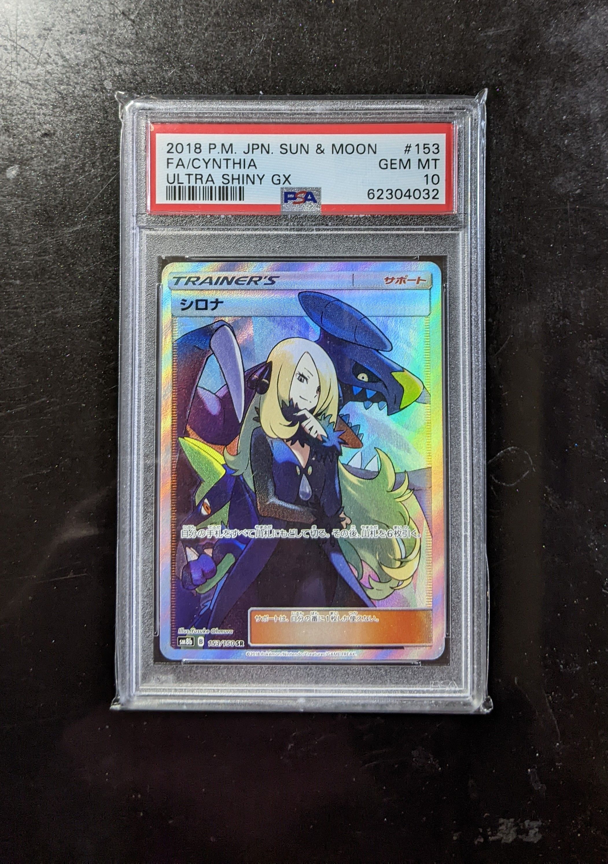 シロナ SR[SM8b 153/150](ハイクラスパック「GXウルトラシャイニー」)