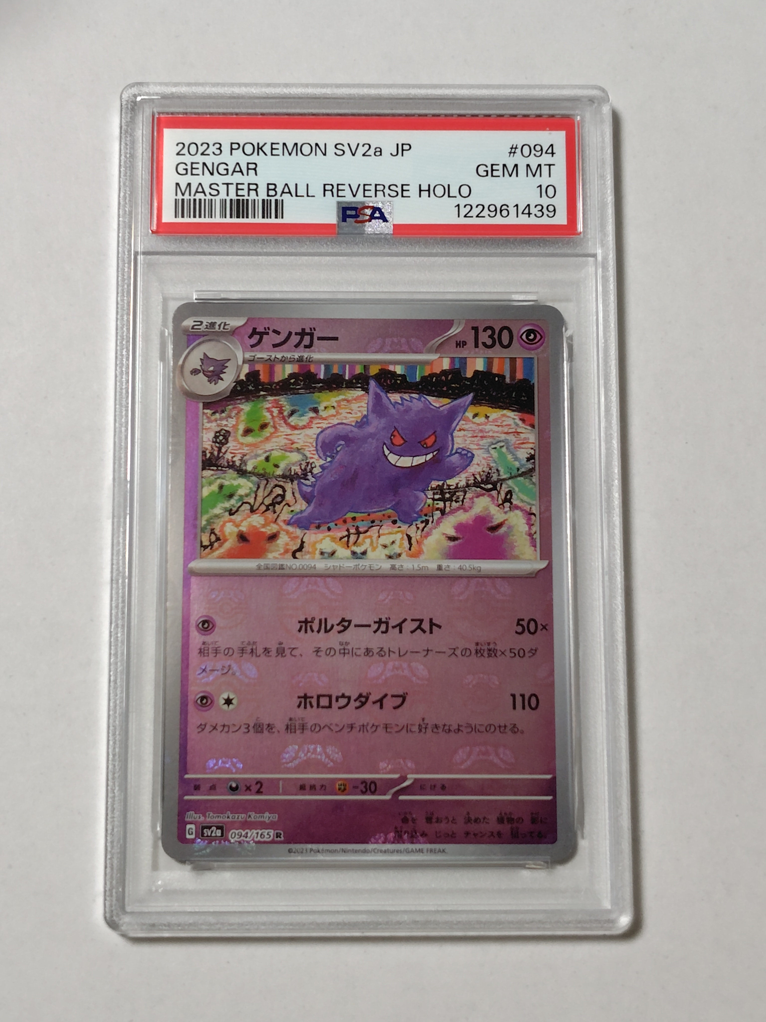ゲンガー R: マスターボールミラー[SV2a 094/165](強化拡張パック「ポケモンカード151」)