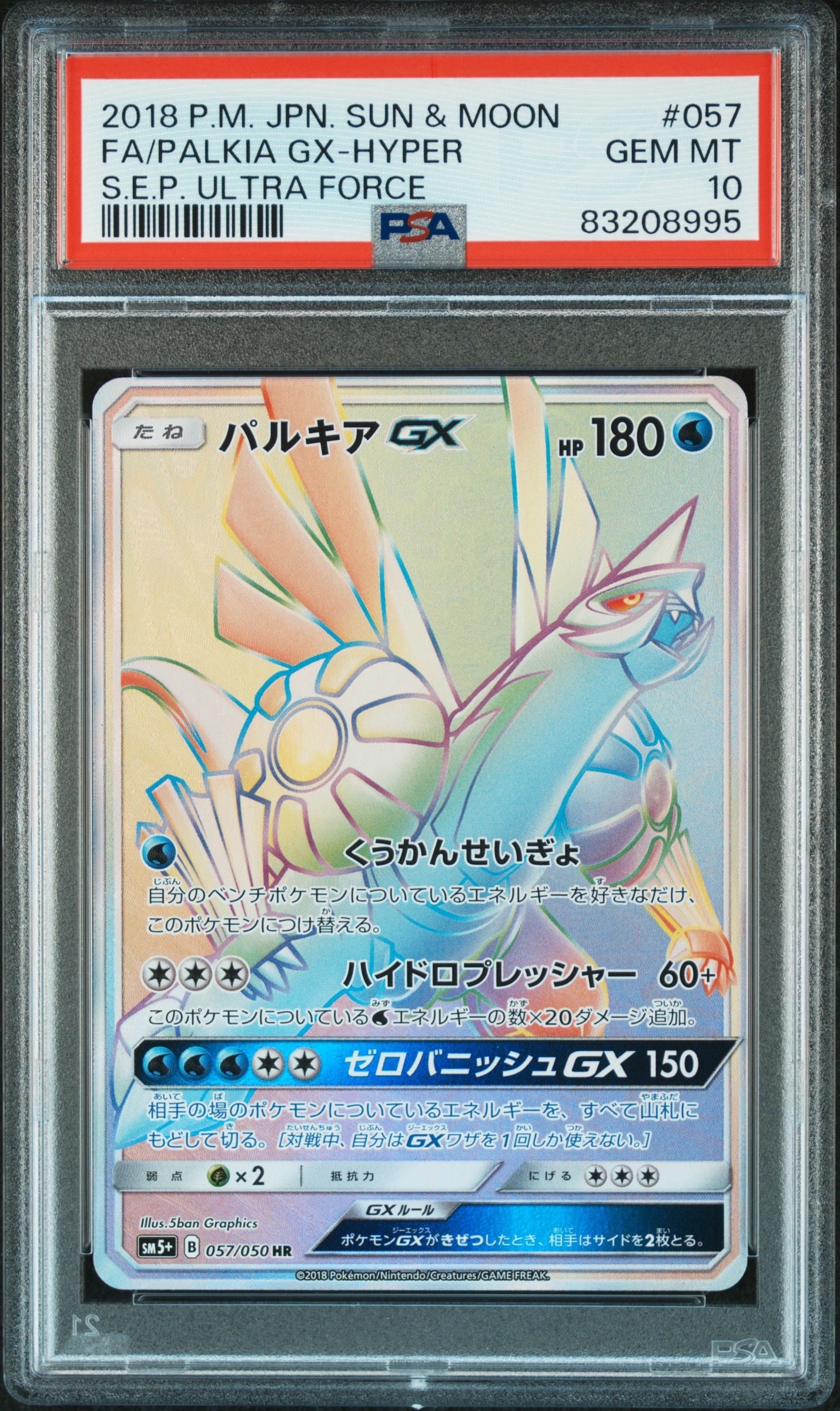 パルキアGX HR[SM5+ 057/050](強化拡張パック「ウルトラフォース」)