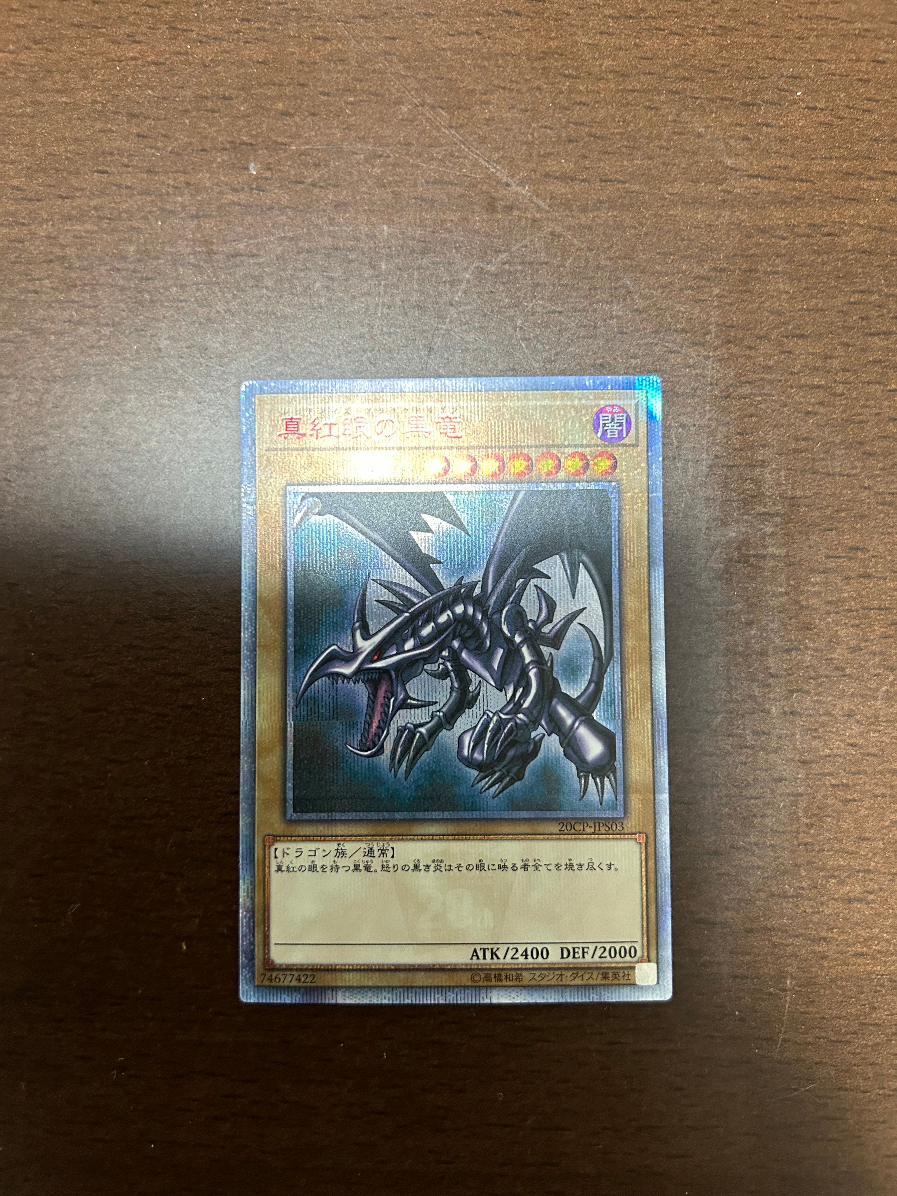 真紅眼の黒竜 20th SE [20CP-JPS03](20thシークレットレア SPECIAL PACK)