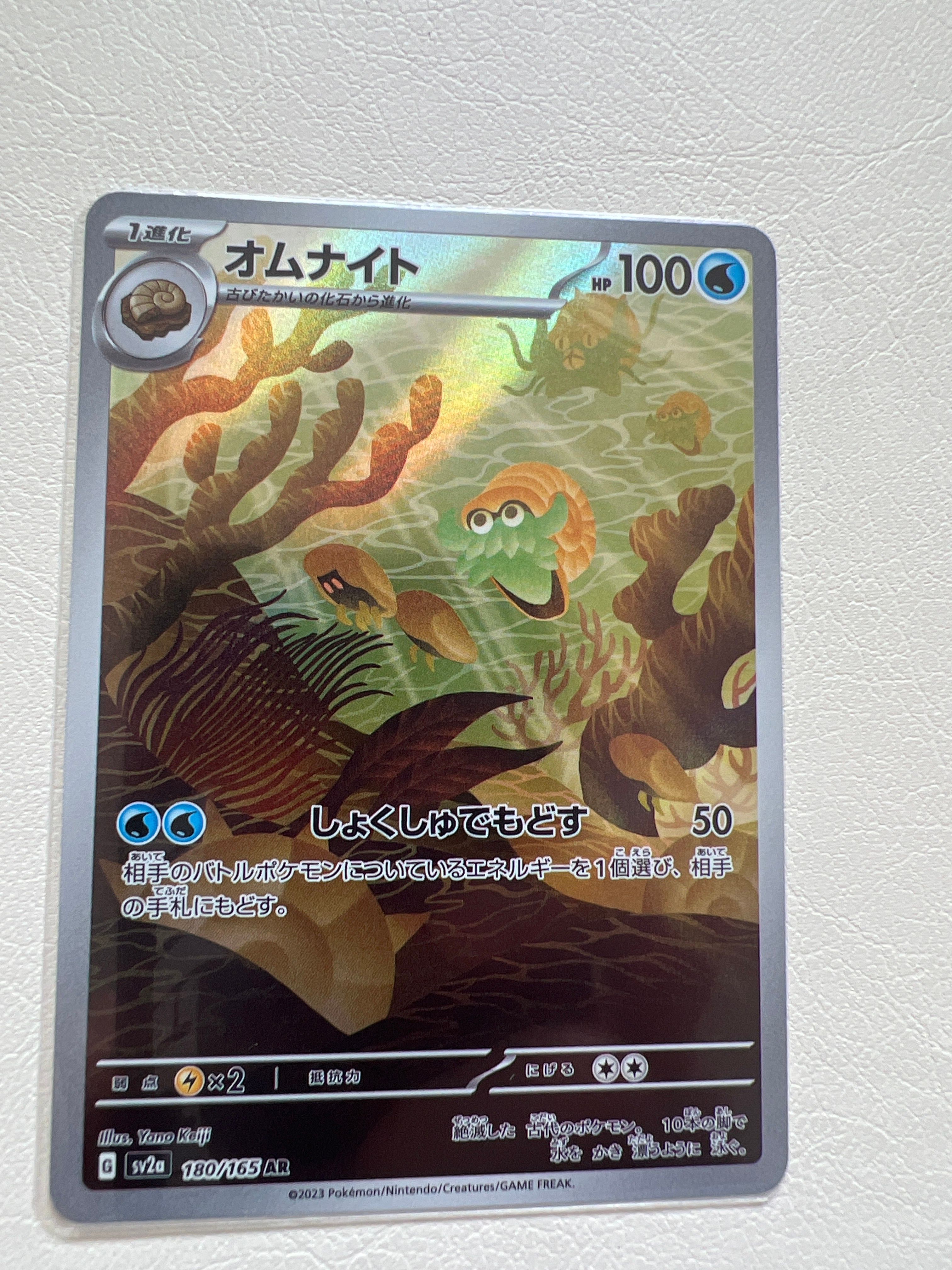 オムナイト AR[SV2a 180/165](強化拡張パック「ポケモンカード151」)