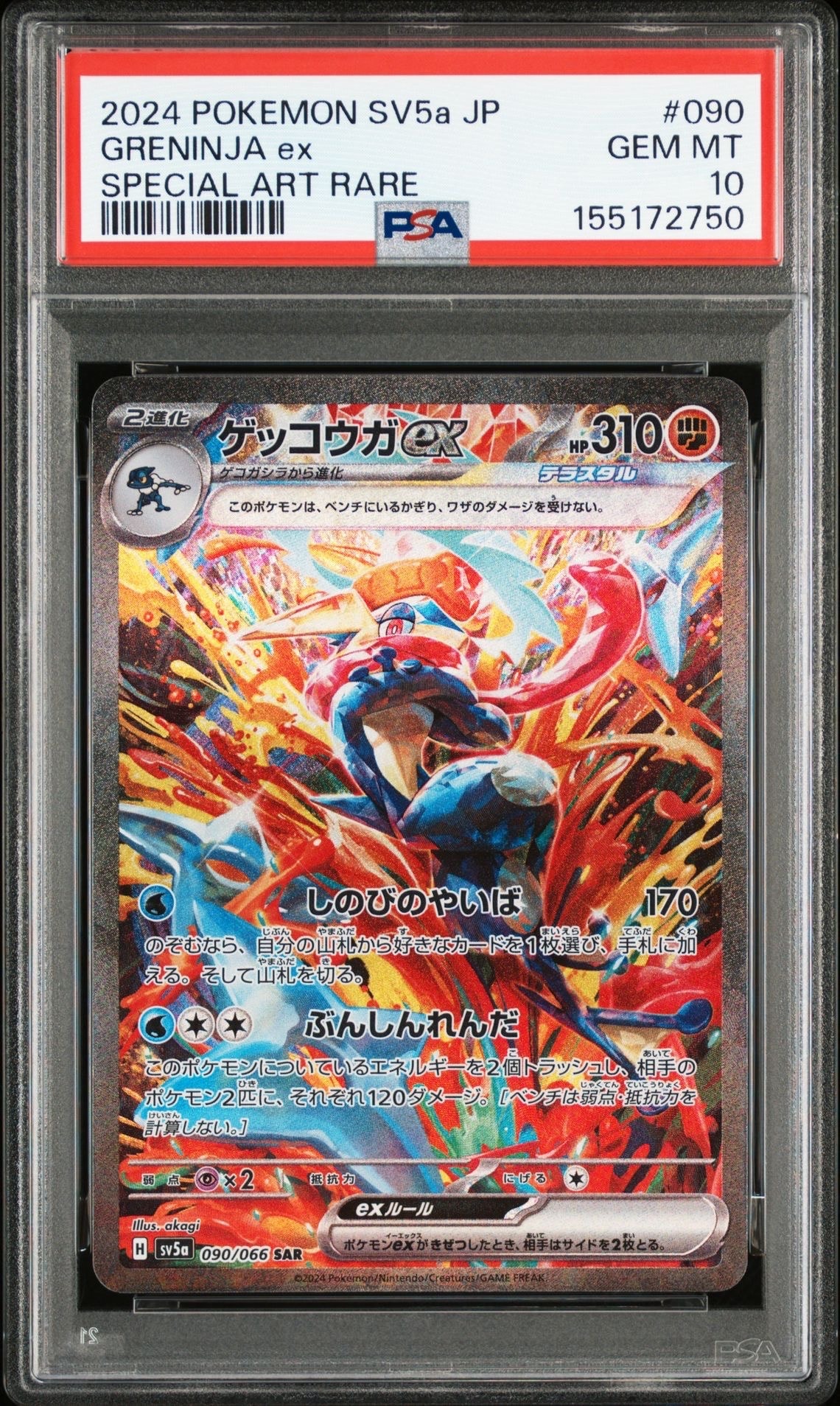 ゲッコウガex SAR [SV5a 090/066](強化拡張パック「クリムゾンヘイズ」)