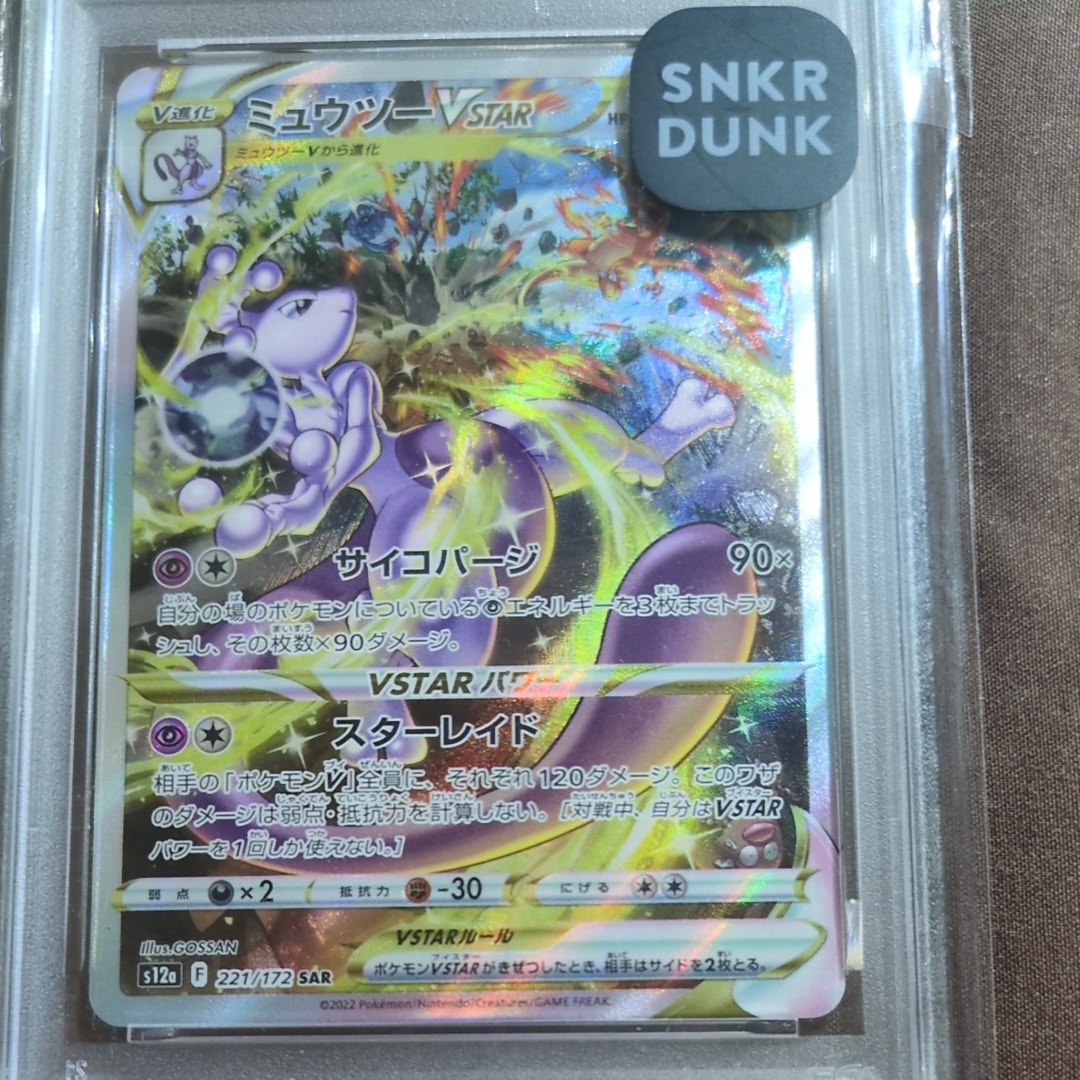 ミュウツーVSTAR SAR[s12a 221/172](ハイクラスパック「VSTARユニバース」)