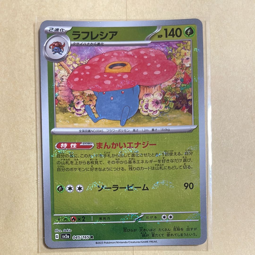 ラフレシア R: モンスターボールミラー[SV2a 045/165](強化拡張パック「ポケモンカード151」)