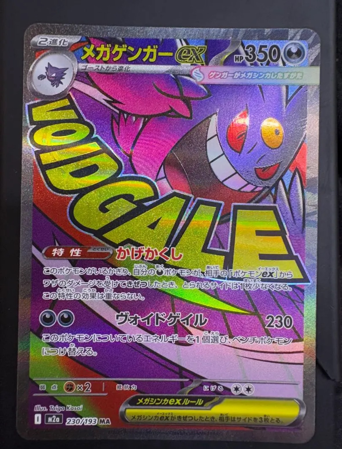 メガゲンガーex MA [M2a 230/193](ハイクラスパック「MEGAドリームex」)