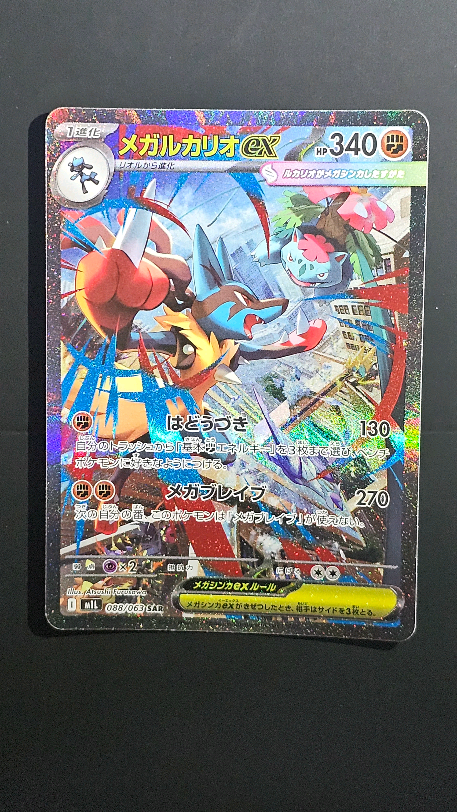 メガルカリオex SAR [M1L 088/063](拡張パック「メガブレイブ」)
