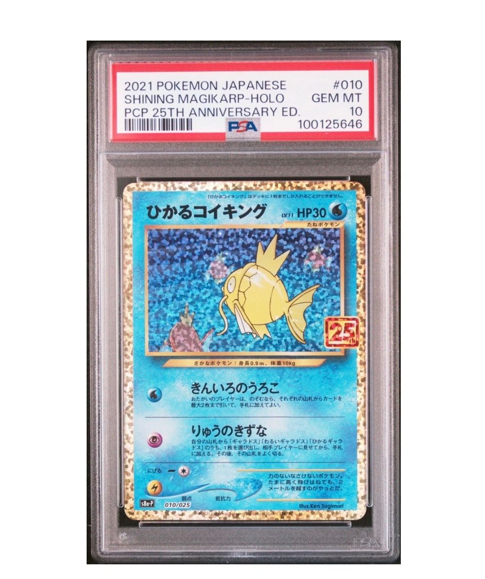 ひかるコイキング: プロモ[S8a-P 010/025](プロモカードパック 25th ANNIVERSARY edition)