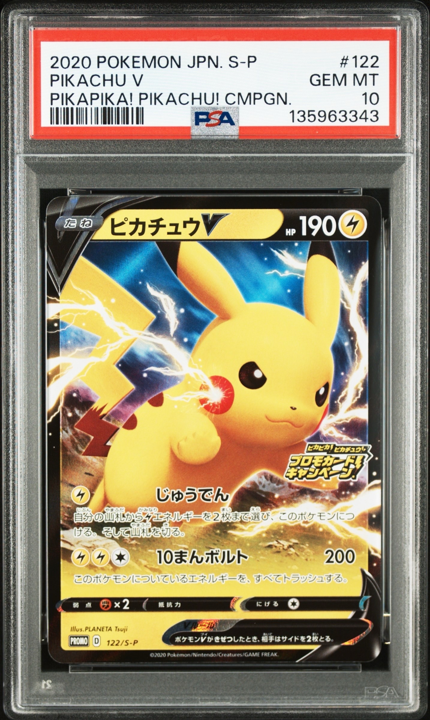ピカチュウV: プロモ P [S-P 122](ピカピカ!ピカチュウ!プロモカードキャンペーン)