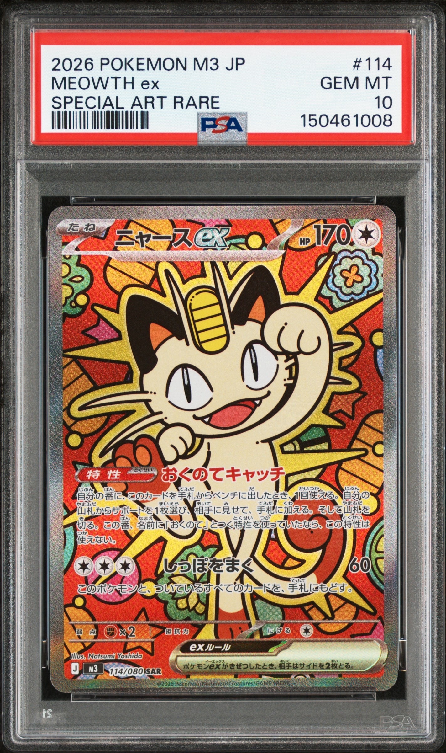 ニャースex SAR [M3 114/080](拡張パック「ムニキスゼロ」)