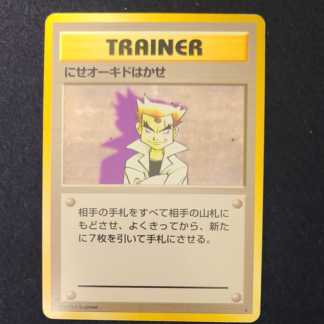 にせオーキドはかせ ★ : 旧裏 [PMCG1-2](拡張パック「ポケットモンスター カードゲーム」再販)