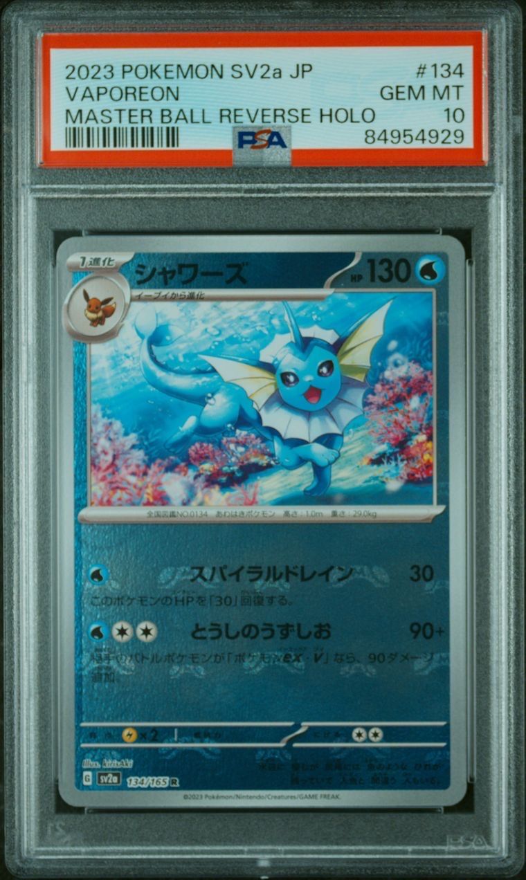 シャワーズ R: マスターボールミラー[SV2a 134/165](強化拡張パック「ポケモンカード151」)