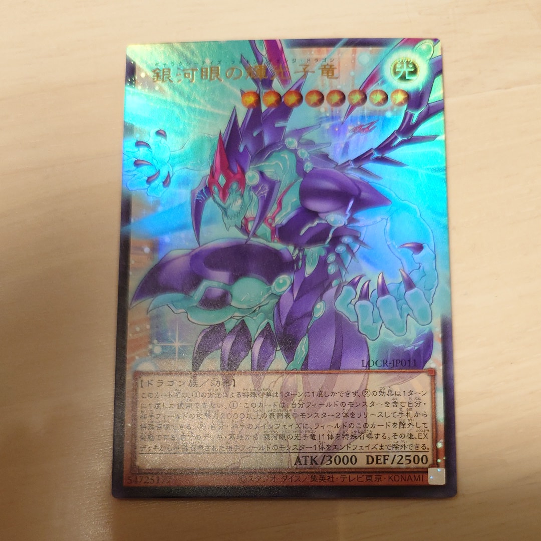 銀河眼の輝光子竜 UR :オーバーフレーム [LOCR-JP011](リミットオーバーコレクション ザ ライバルズ)