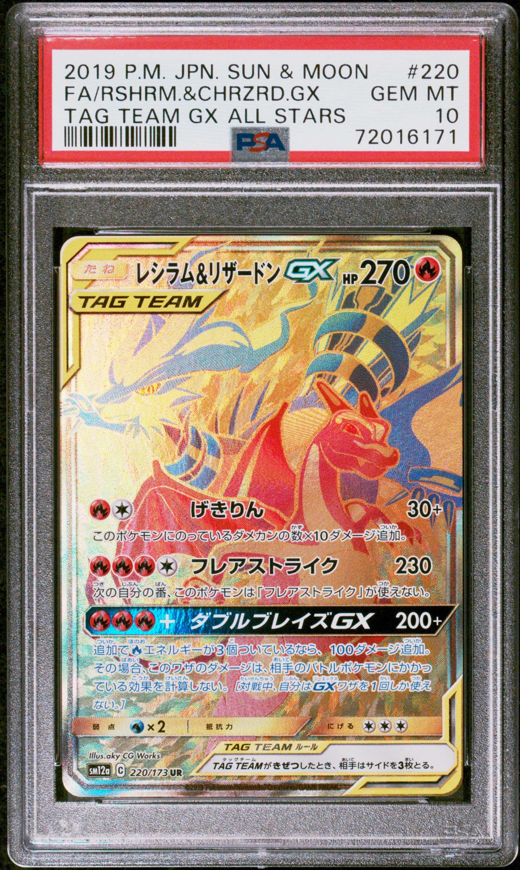 レシラム&リザードンGX UR[SM12a 220/173](ハイクラスパック「TAG TEAM GX タッグオールスターズ」)