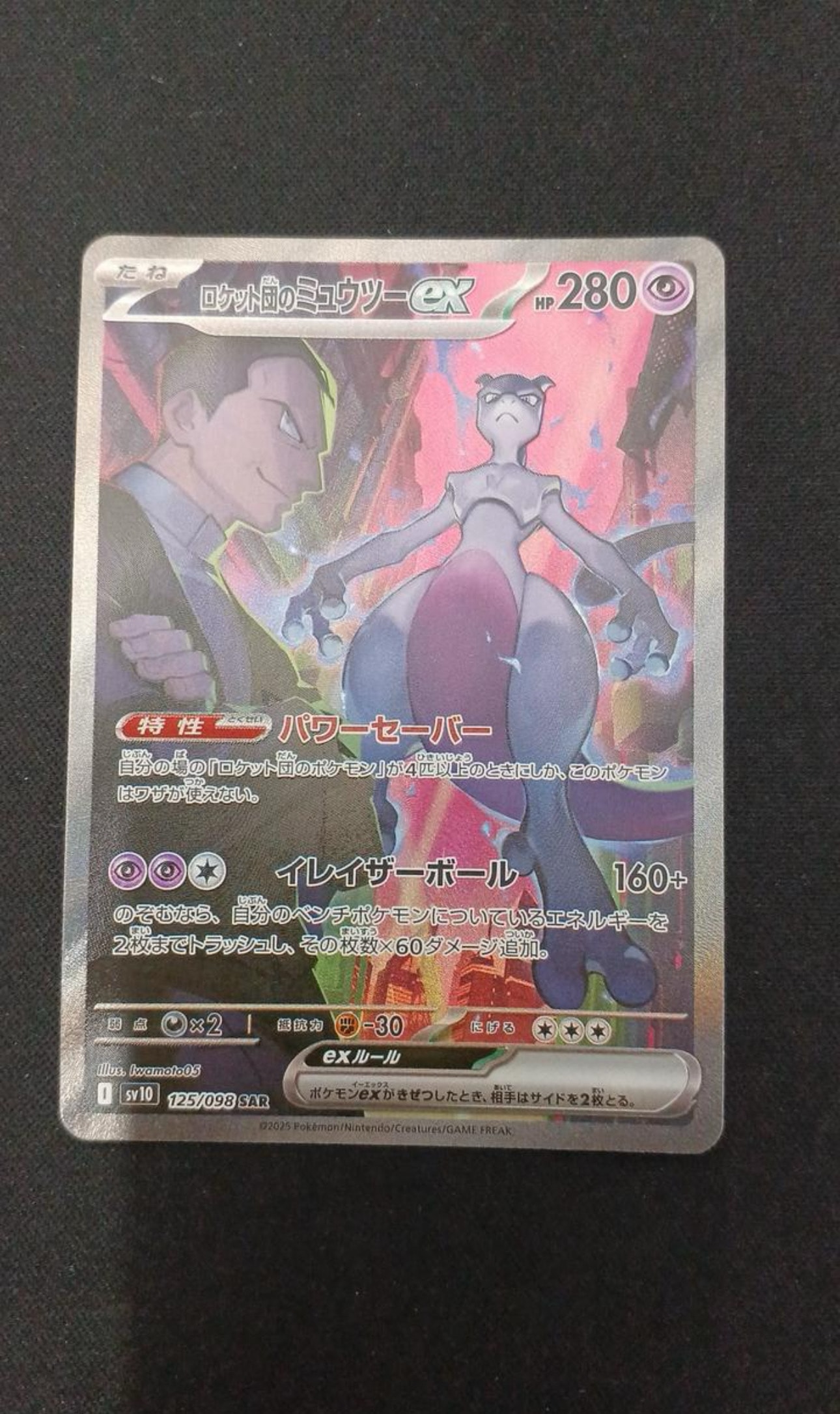 PSA10】ロケット団のミュウツーex SAR [SV10 125/098](拡張パック