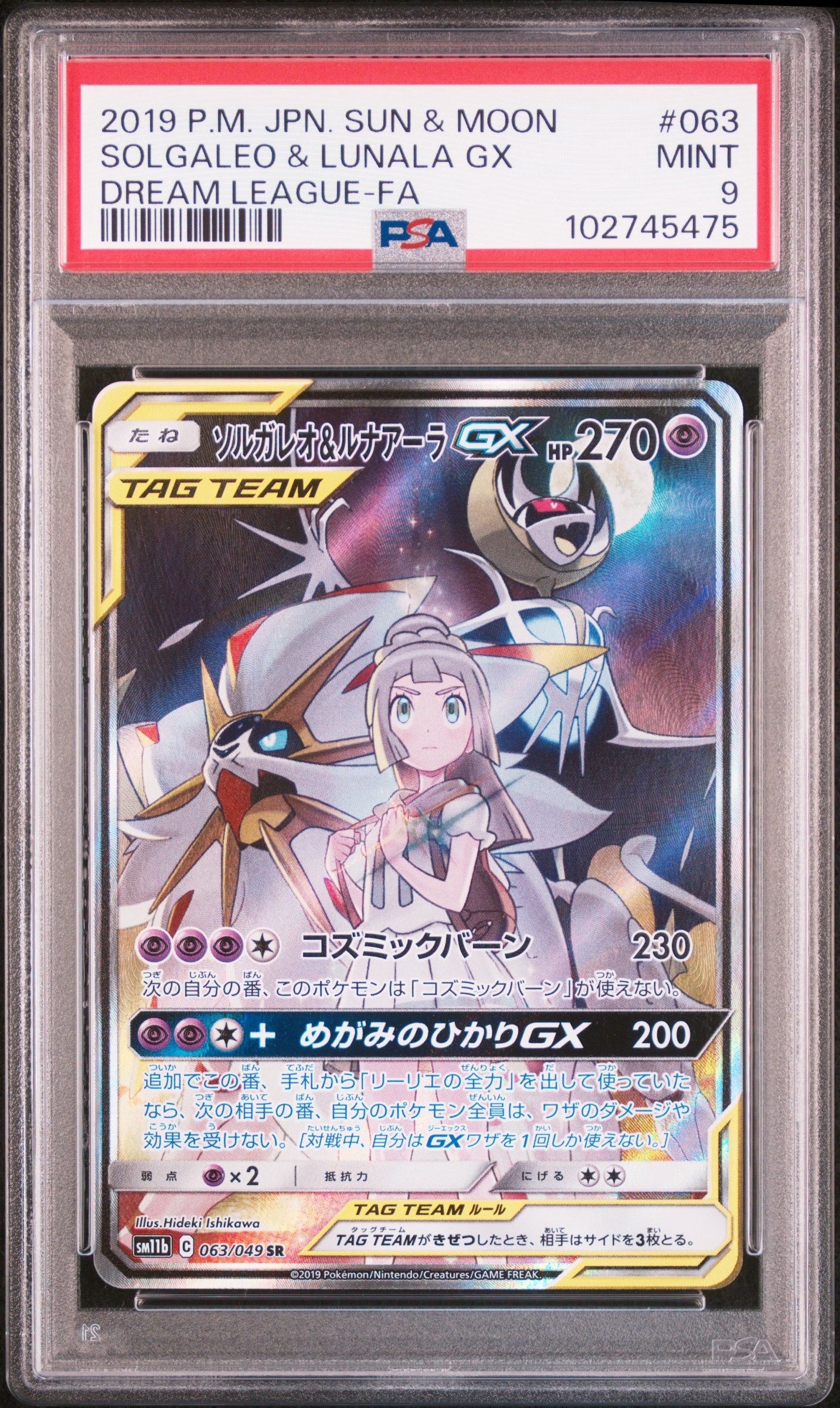 ソルガレオ&ルナアーラGX (リーリエ) SR :SA (ソルルナGX) [SM11b 063/049](強化拡張パック「ドリームリーグ」)