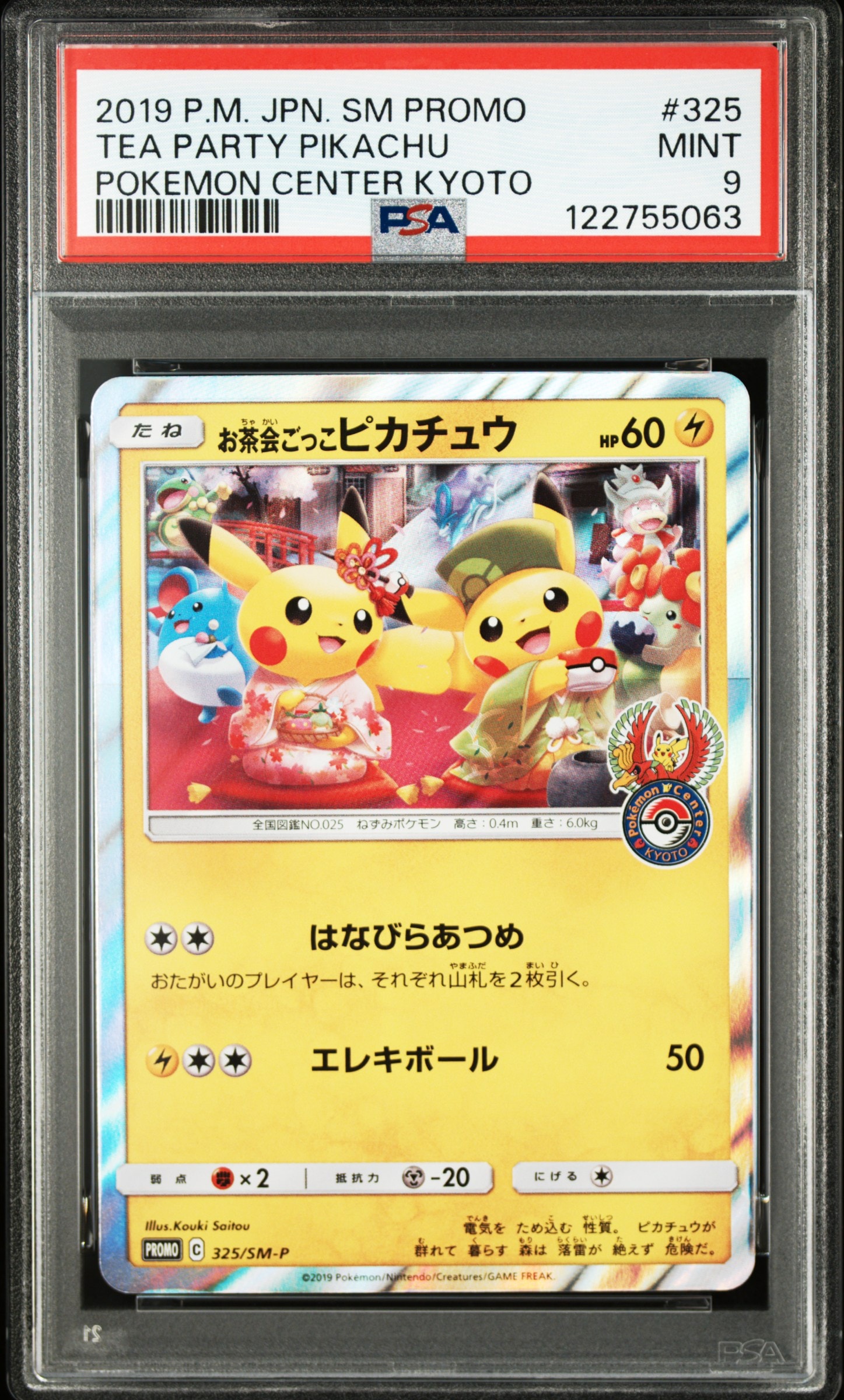 お茶会ごっこピカチュウ: プロモ[SM-P 325](プロモーションカード「SM-P」)