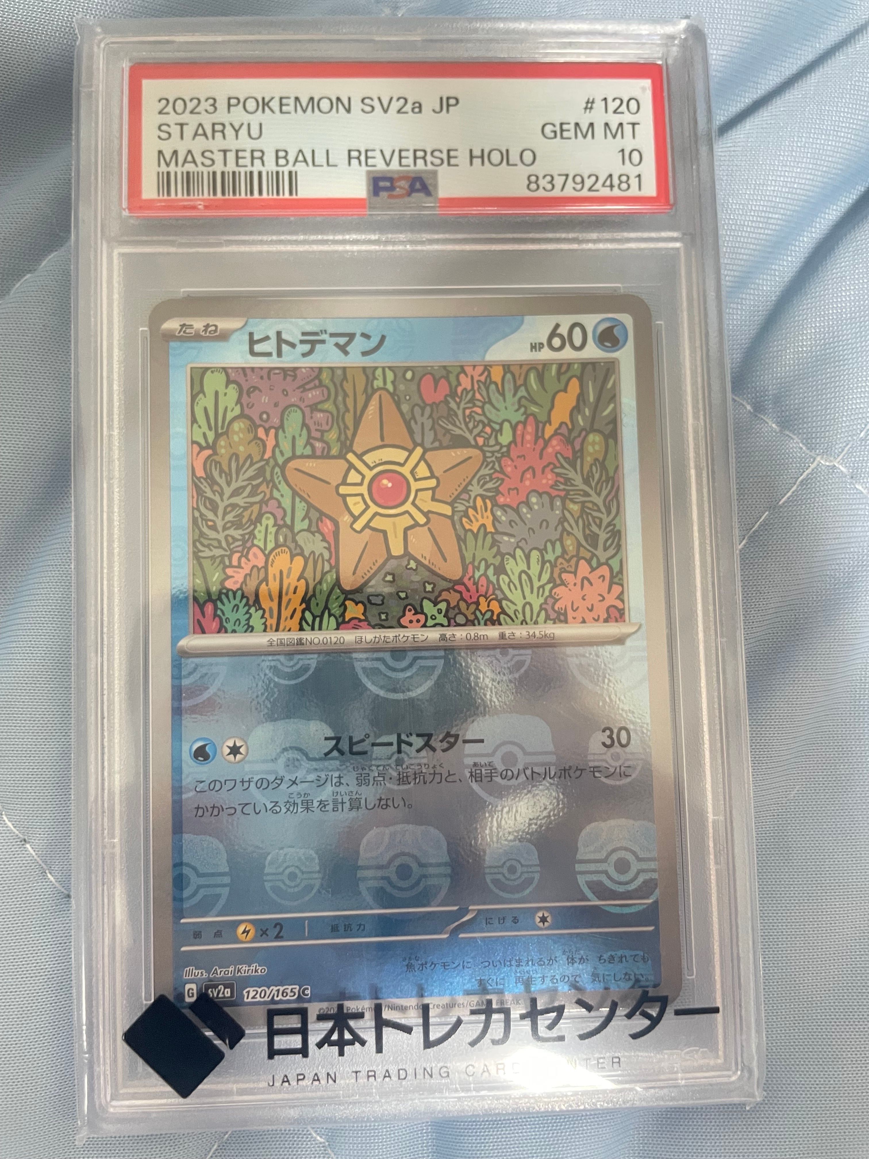 ヒトデマン C: マスターボールミラー[SV2a 120/165](強化拡張パック「ポケモンカード151」)