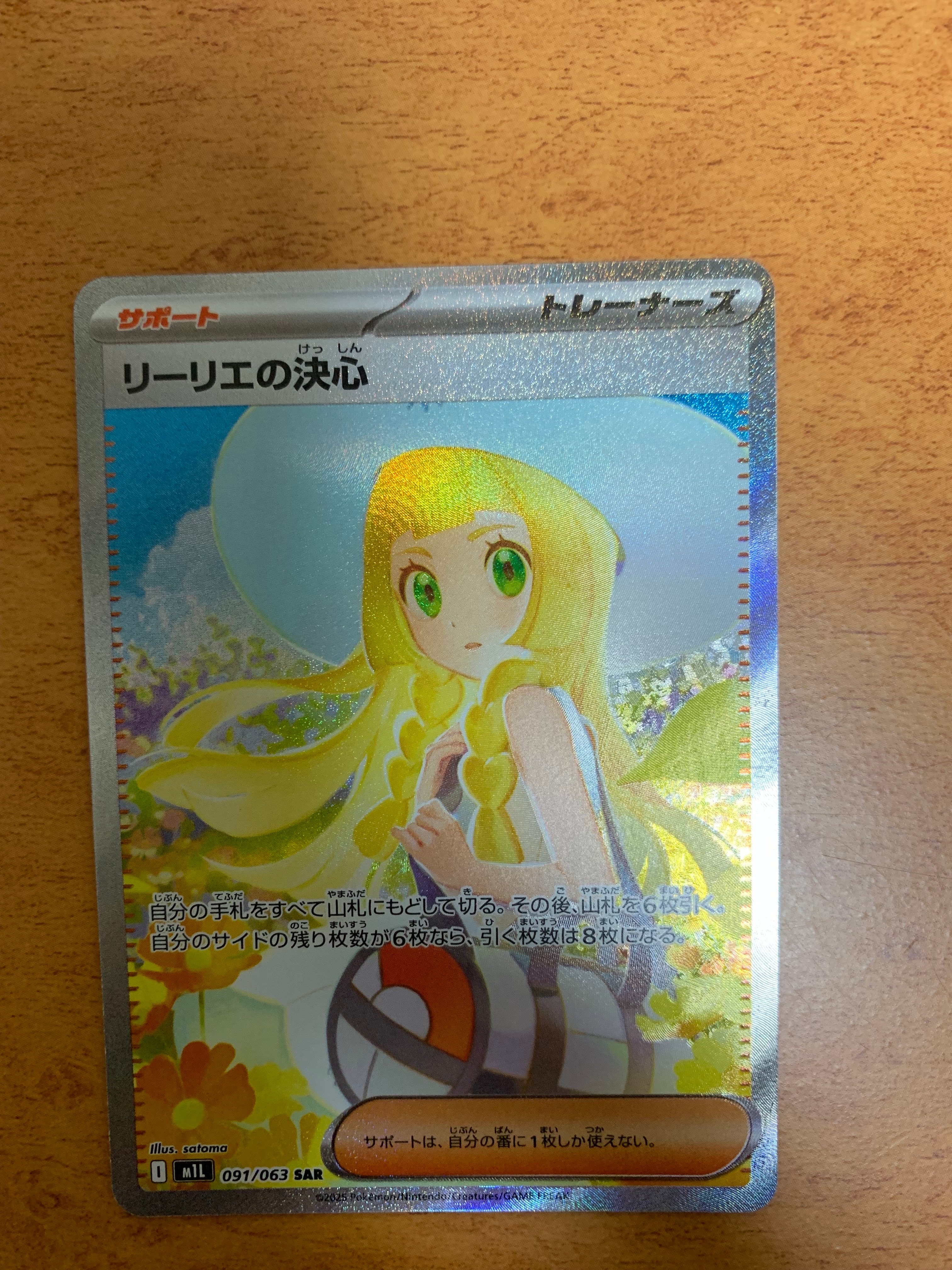 リーリエの決心 SAR [M1L 091/063](拡張パック「メガブレイブ」)
