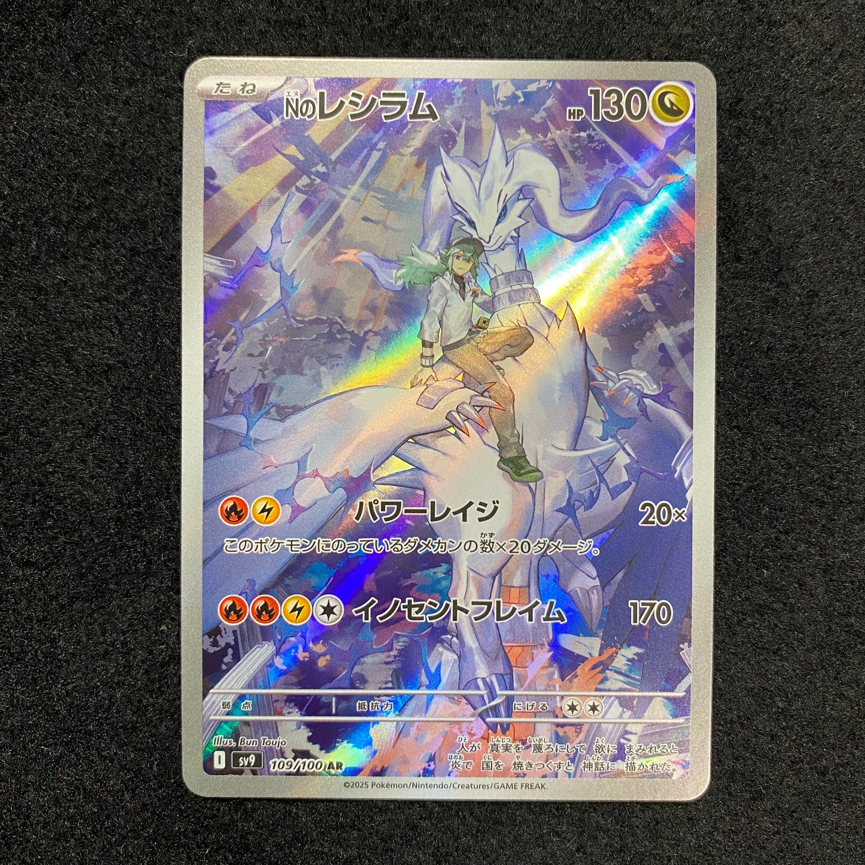 Nのレシラム AR [SV9 109/100](拡張パック「バトルパートナーズ」)