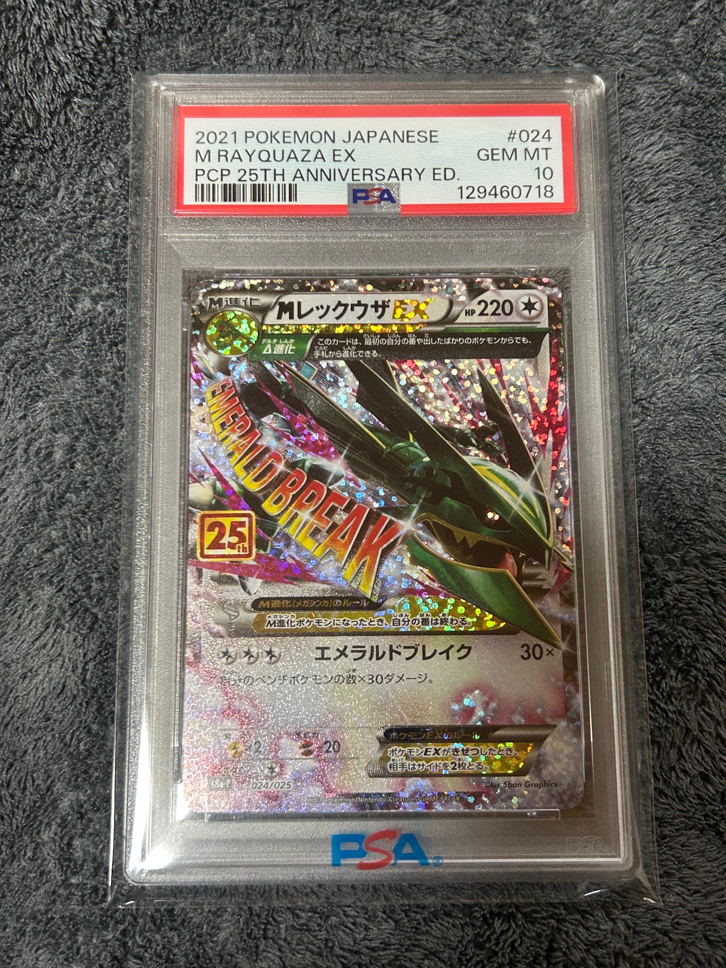 MレックウザEX: プロモ[S8a-P 024/025](プロモカードパック 25th ANNIVERSARY edition)