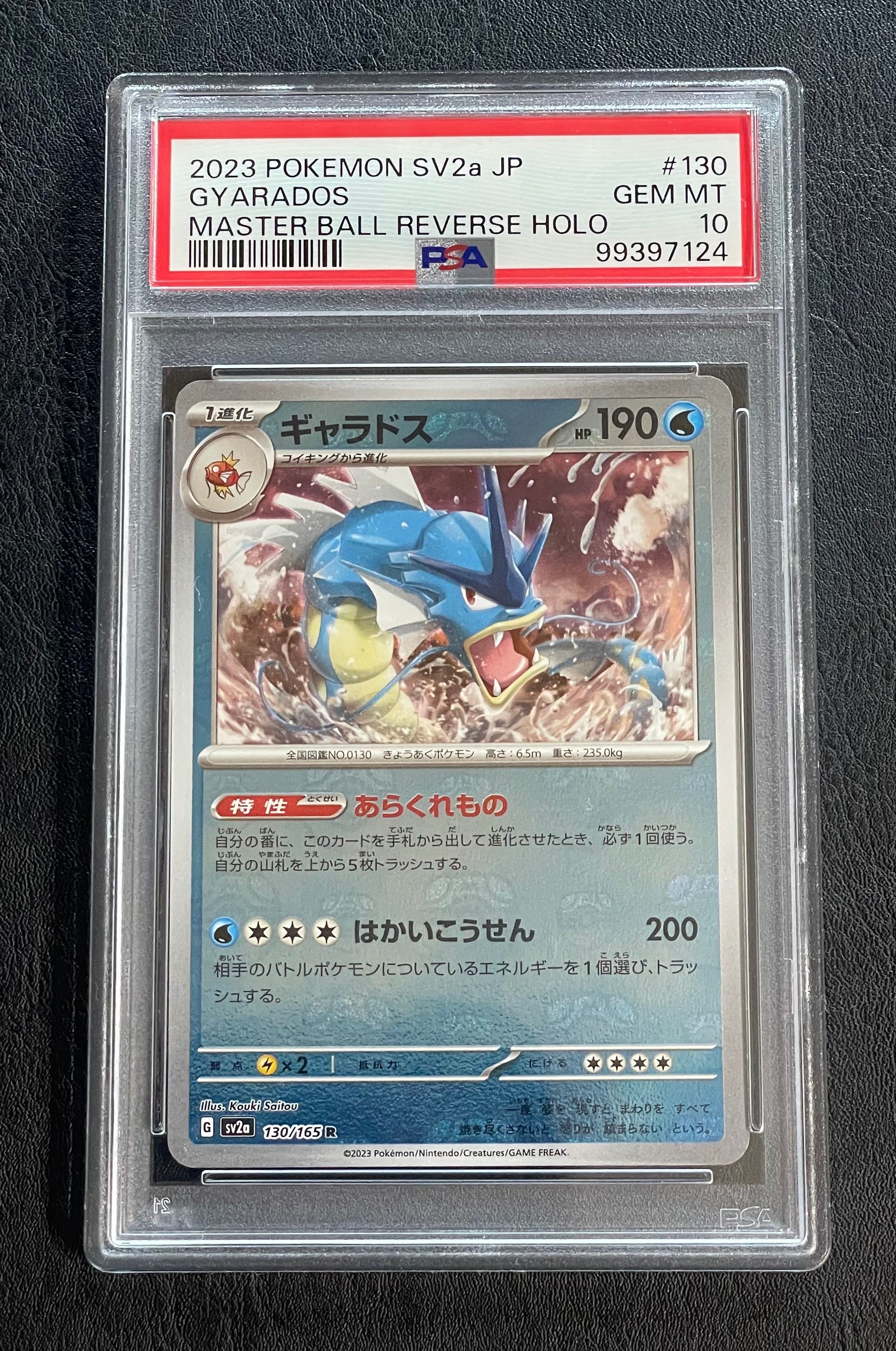 ギャラドス R: マスターボールミラー[SV2a 130/165](強化拡張パック「ポケモンカード151」)