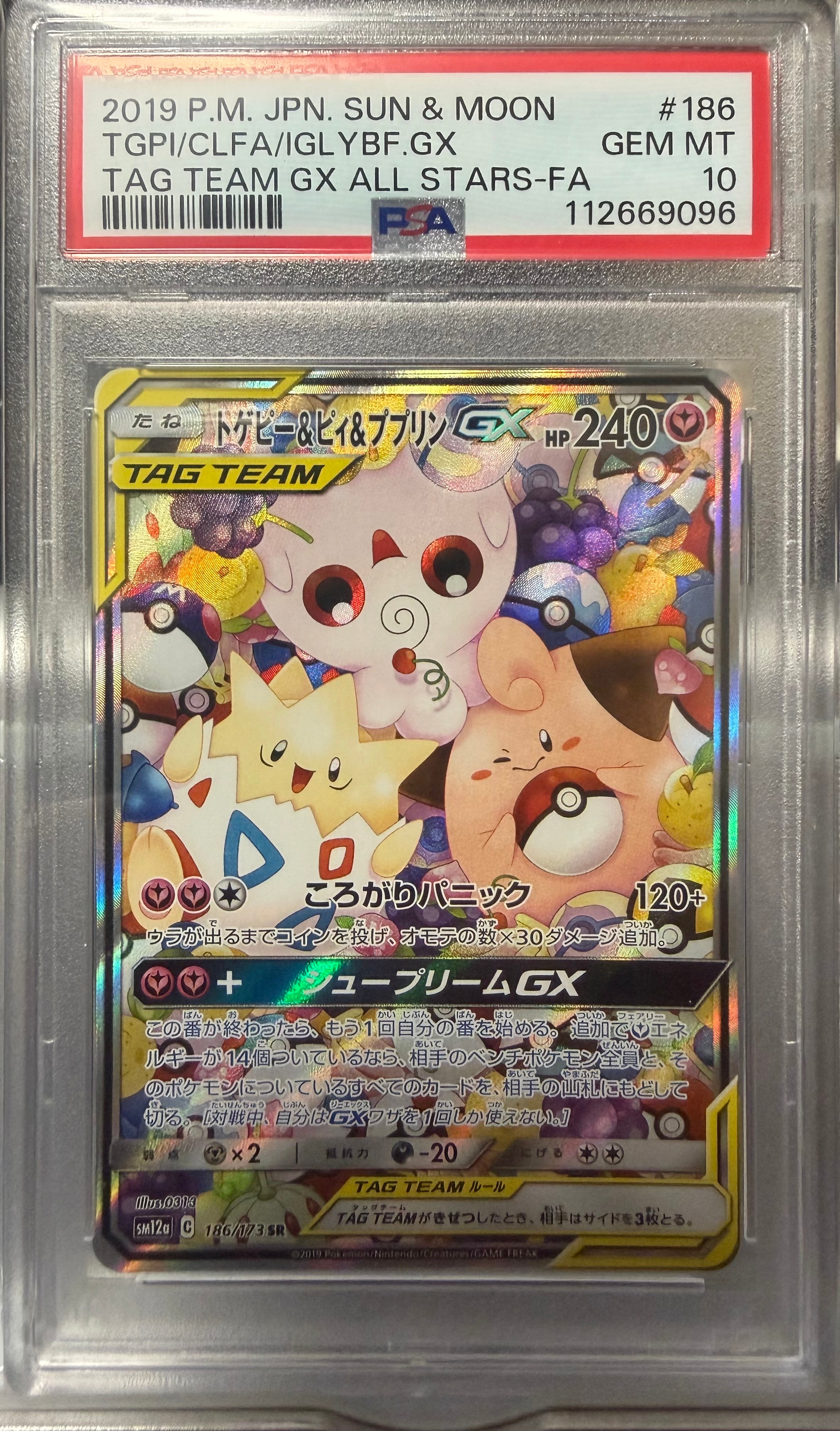 トゲピー&ピィ&ププリンGX SR: SA[SM12a 186/173](ハイクラスパック「TAG TEAM GX タッグオールスターズ」)