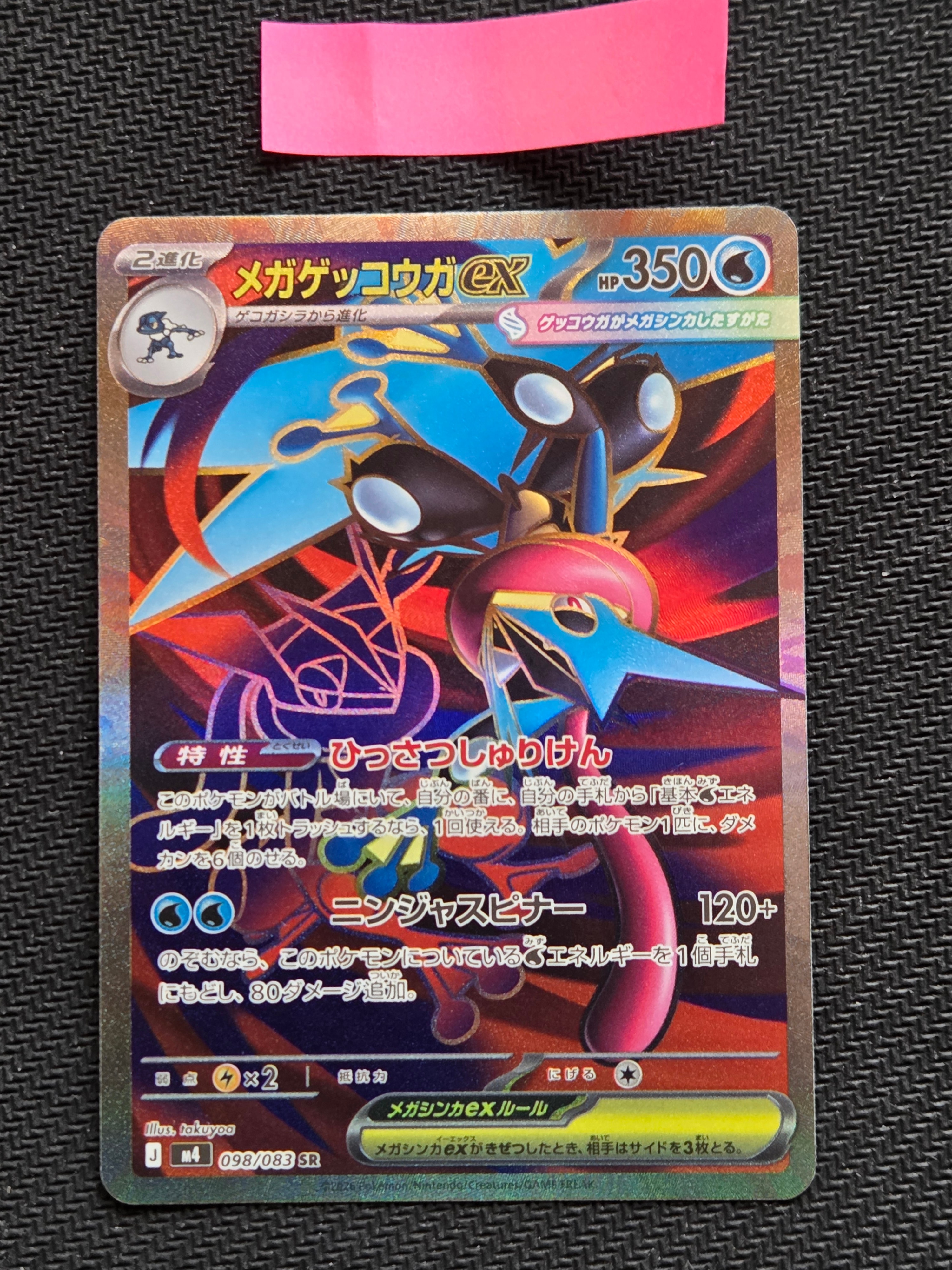 メガゲッコウガex SR [M4 098/083](拡張パック「ニンジャスピナー」)