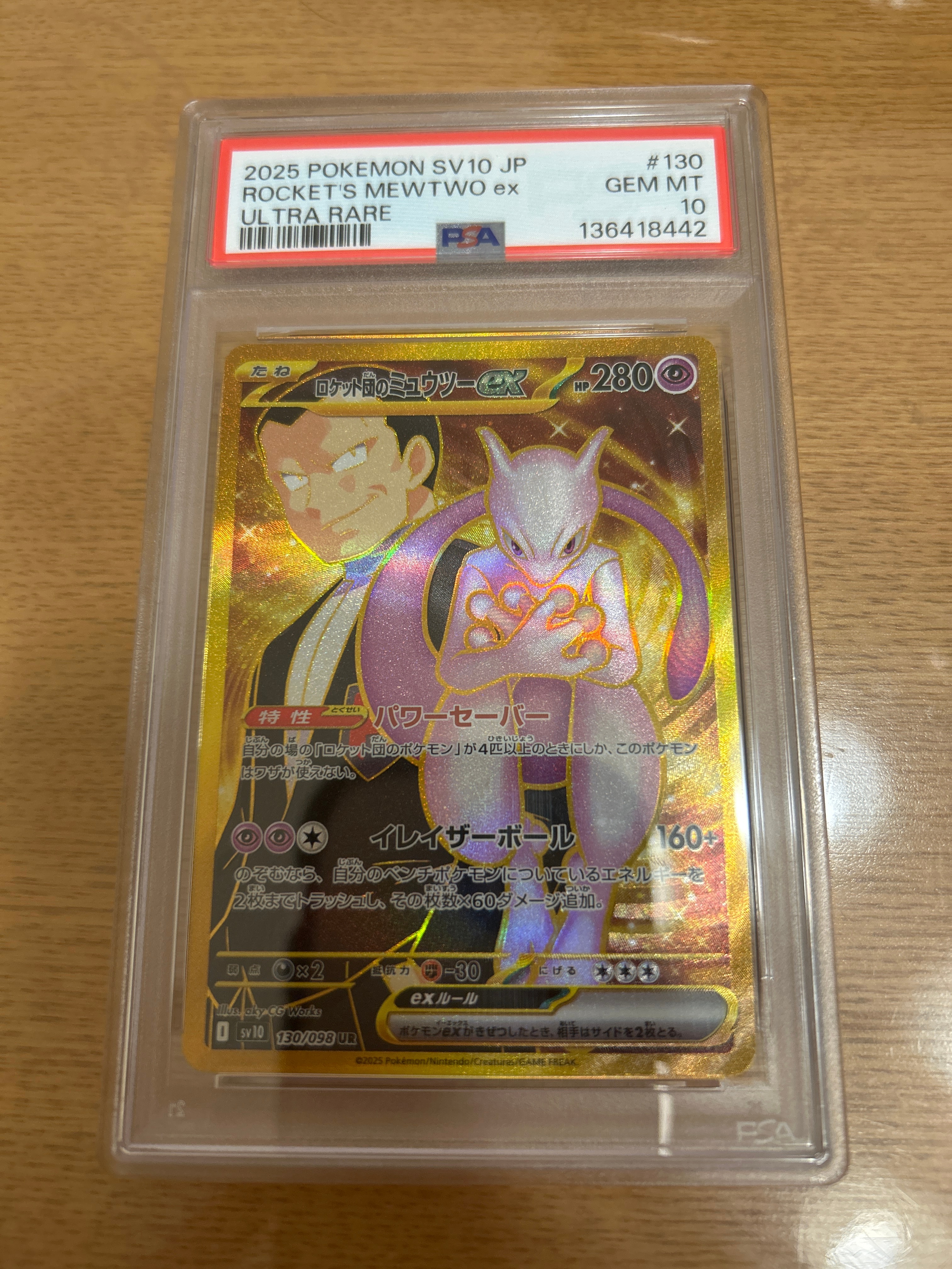ロケット団のミュウツーex UR [SV10 130/098](拡張パック「ロケット団の栄光」)