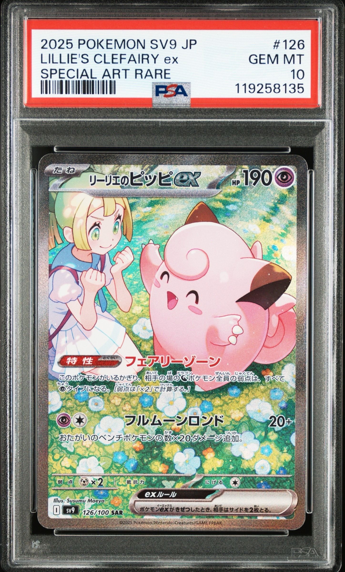 リーリエのピッピex SAR [SV9 126/100](拡張パック「バトルパートナーズ」)