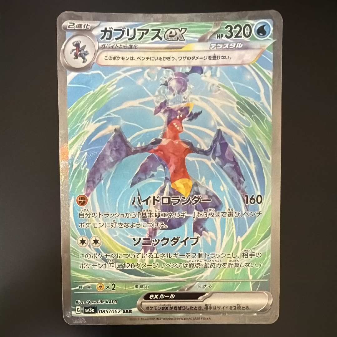 ガブリアスex SAR[SV3a 085/062](強化拡張パック「レイジングサーフ」)