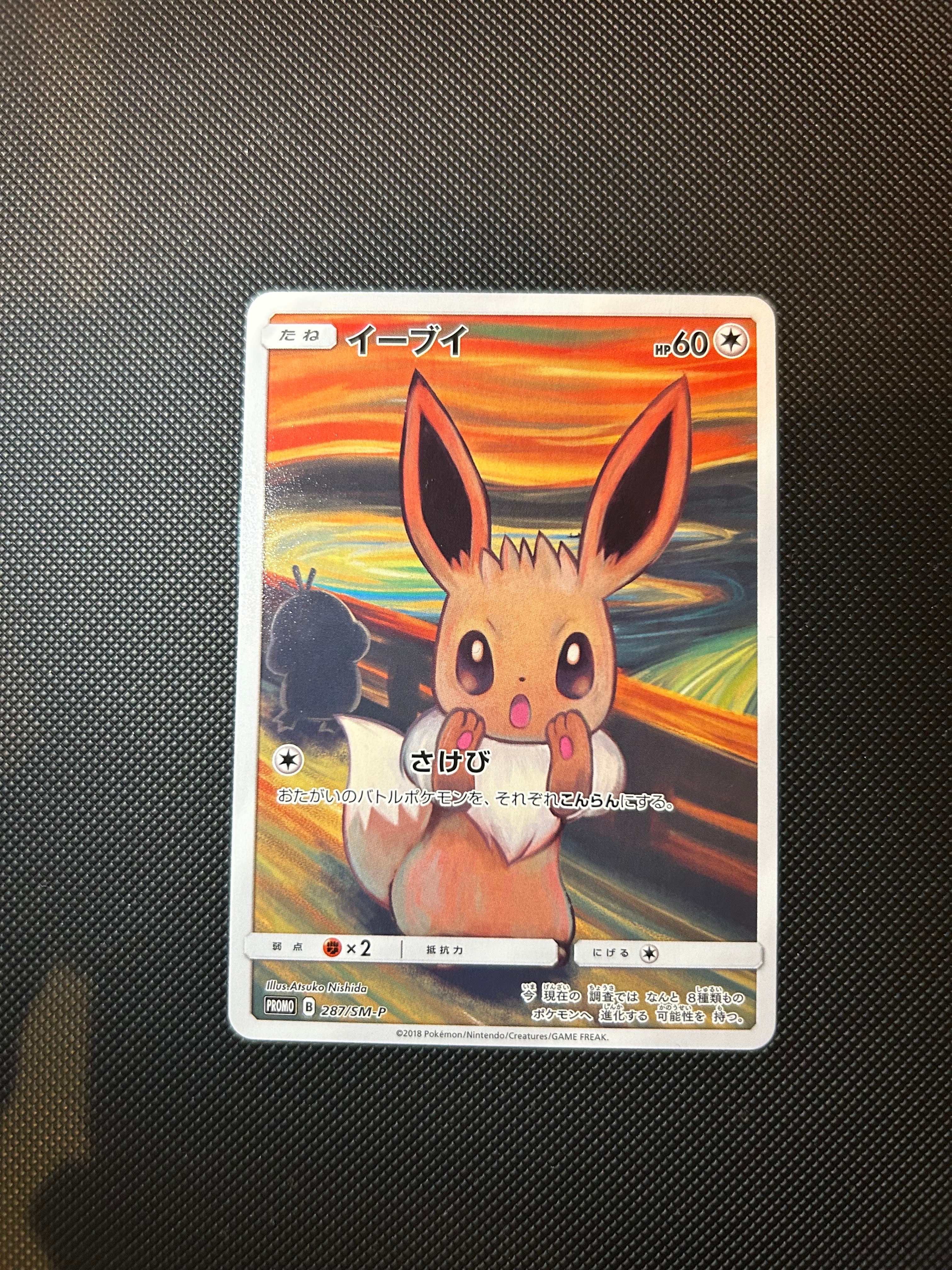 イーブイ ムンク展: プロモ[SM-P 287](プロモーションカード「SM-P」)