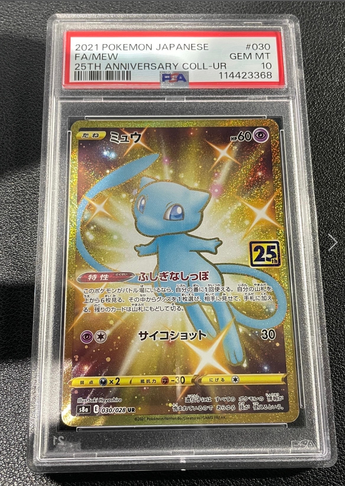 ミュウ ふしぎなしっぽ UR[S8a 030/028](拡張パック「25th ANNIVERSARY COLLECTION」)