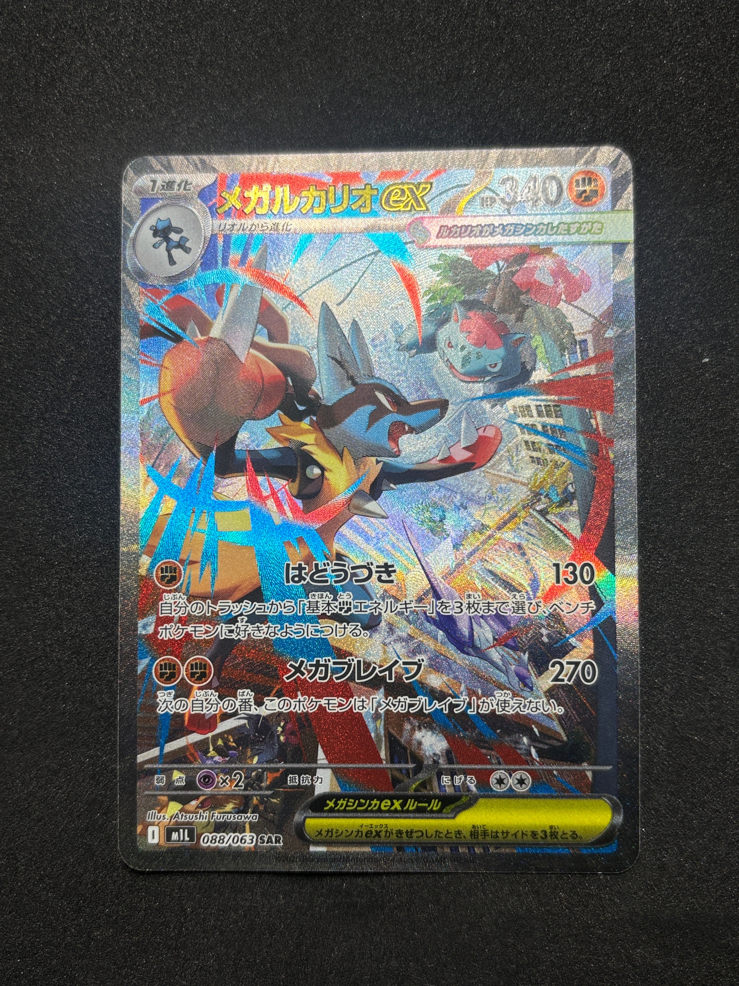 メガルカリオex SAR [M1L 088/063](拡張パック「メガブレイブ」)の新品