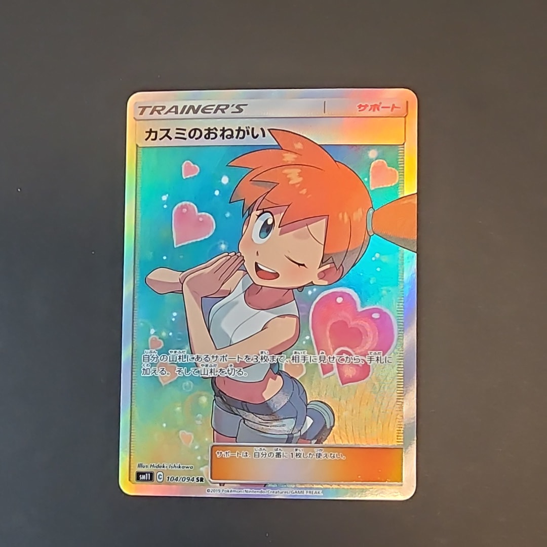 カスミのおねがい SR[SM11 104/094](拡張パック「ミラクルツイン」)の