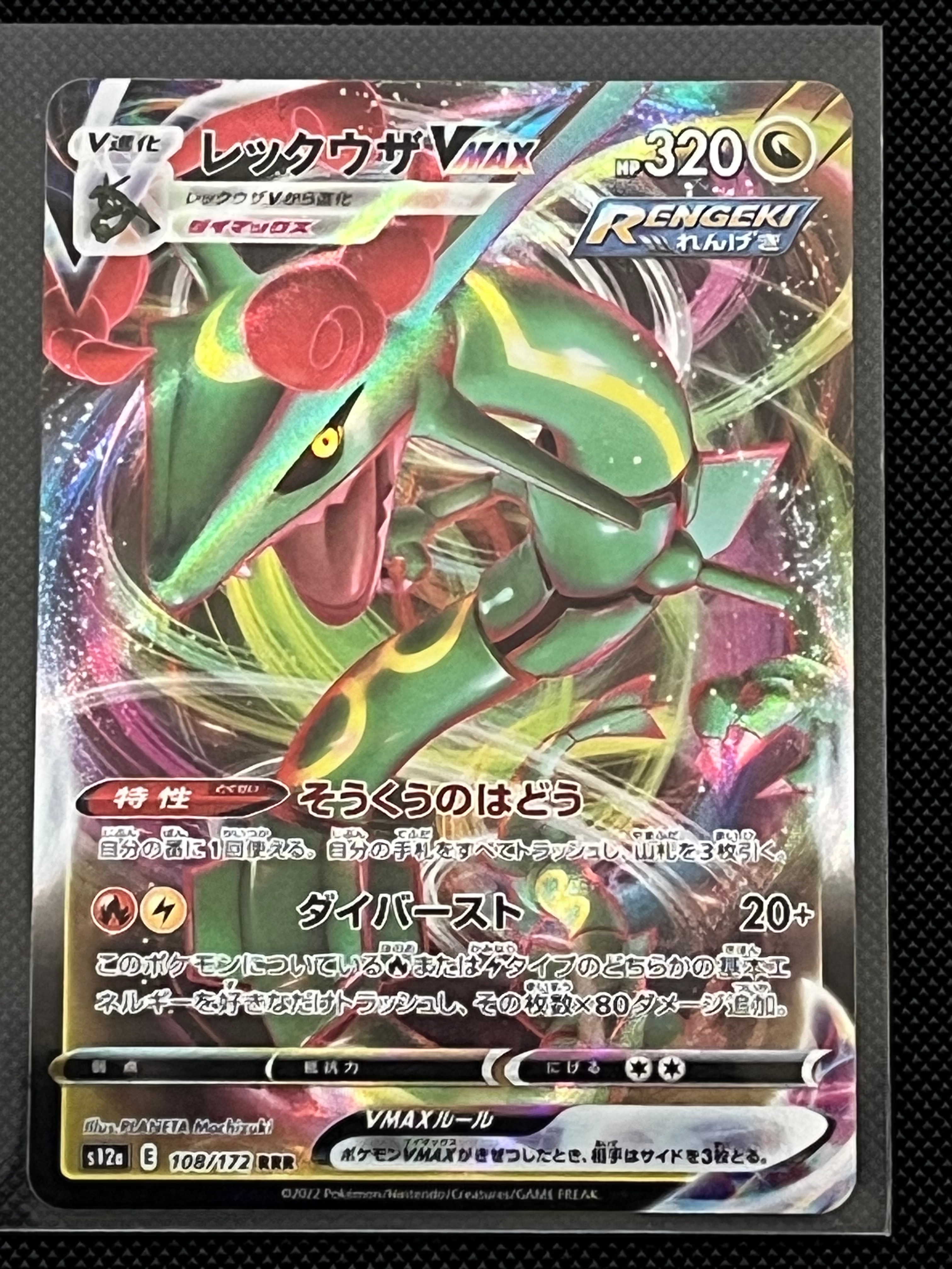 レックウザVMAX RRR [s12a 108/172](ハイクラスパック「VSTARユニバース」)