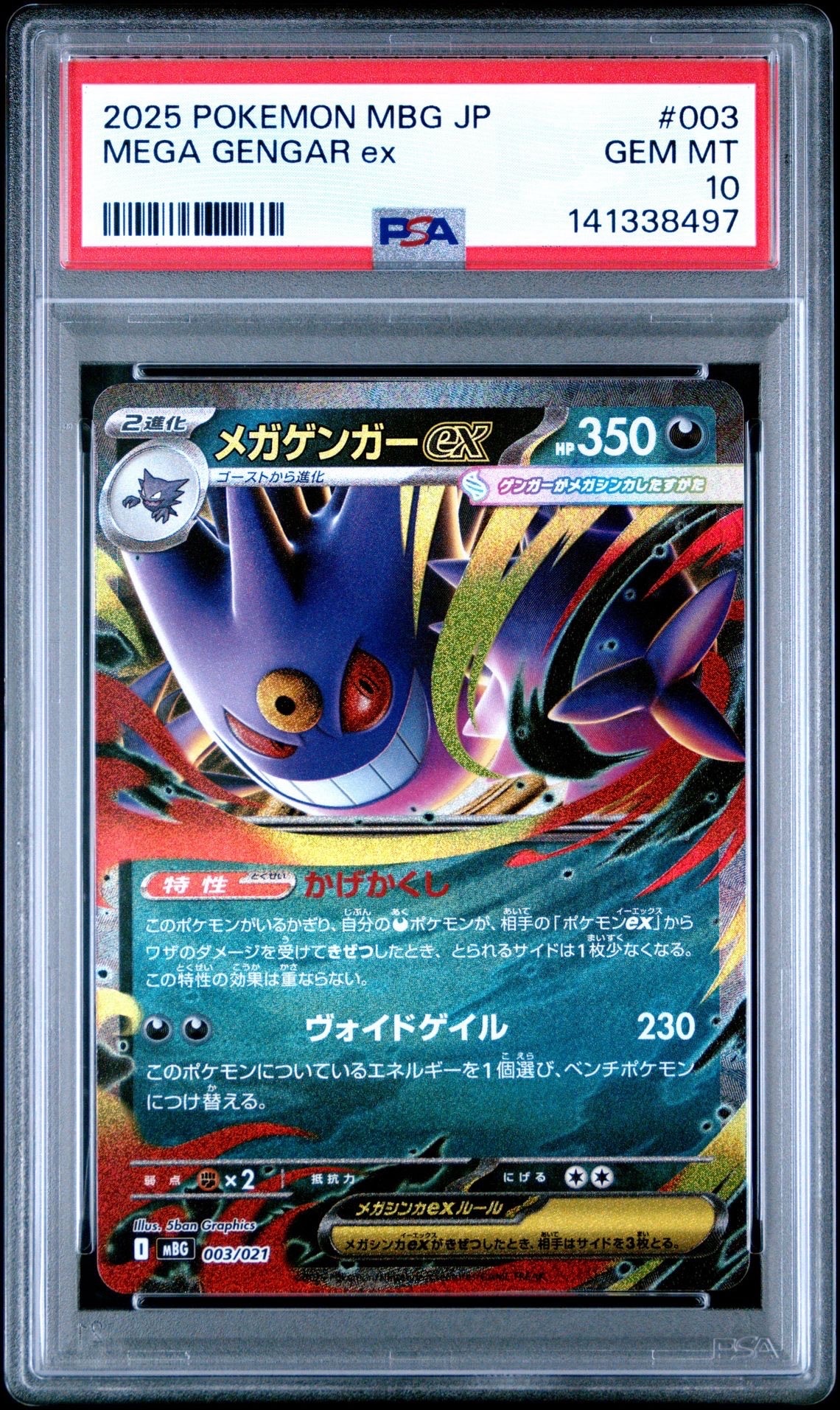 メガゲンガーex [MBG 003/021](スターターセットMEGA「メガゲンガーex」)