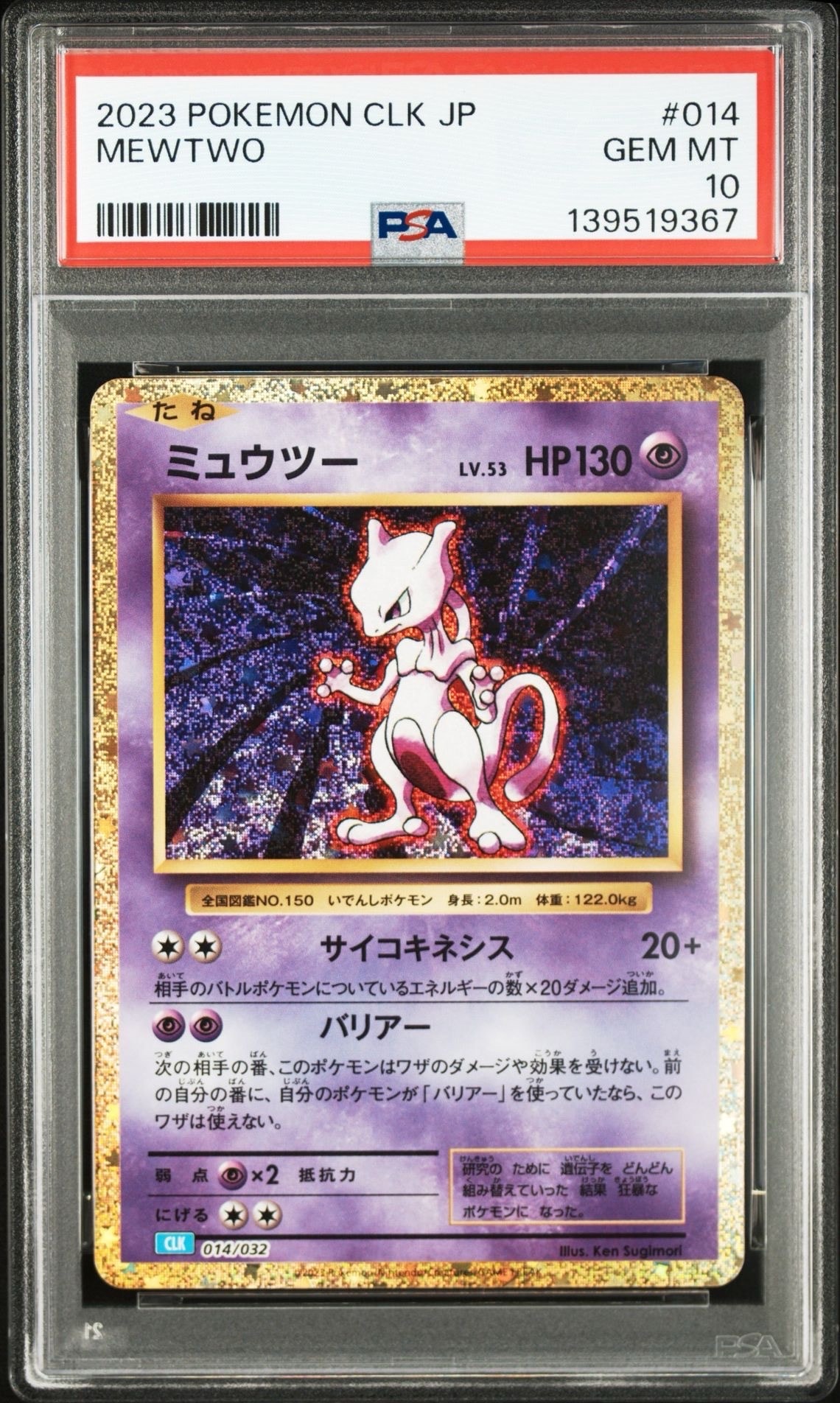 ミュウツー [CLK 014/032](ポケモンカードゲーム Classic)